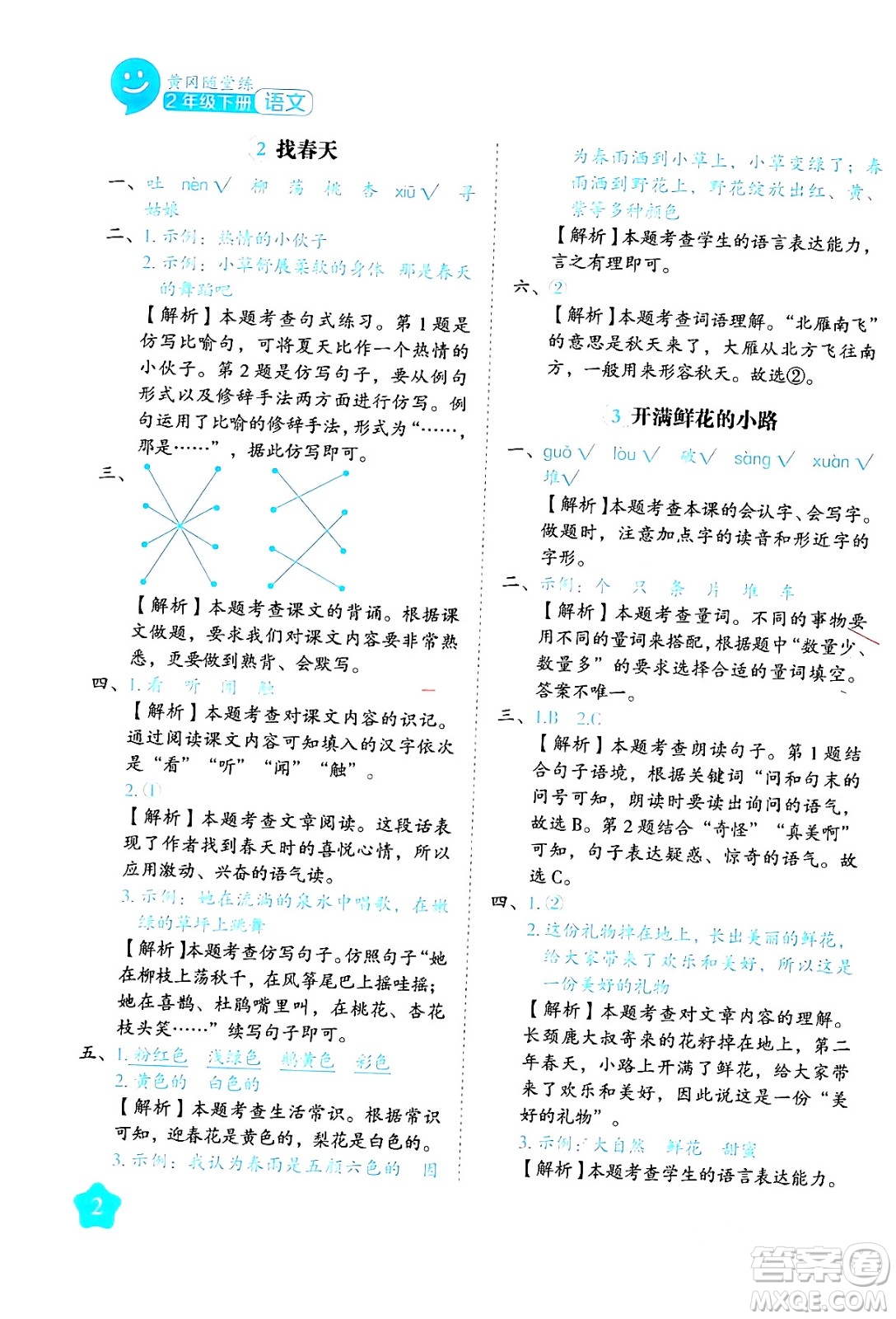 西安出版社2024年春黃岡隨堂練二年級語文下冊人教版答案