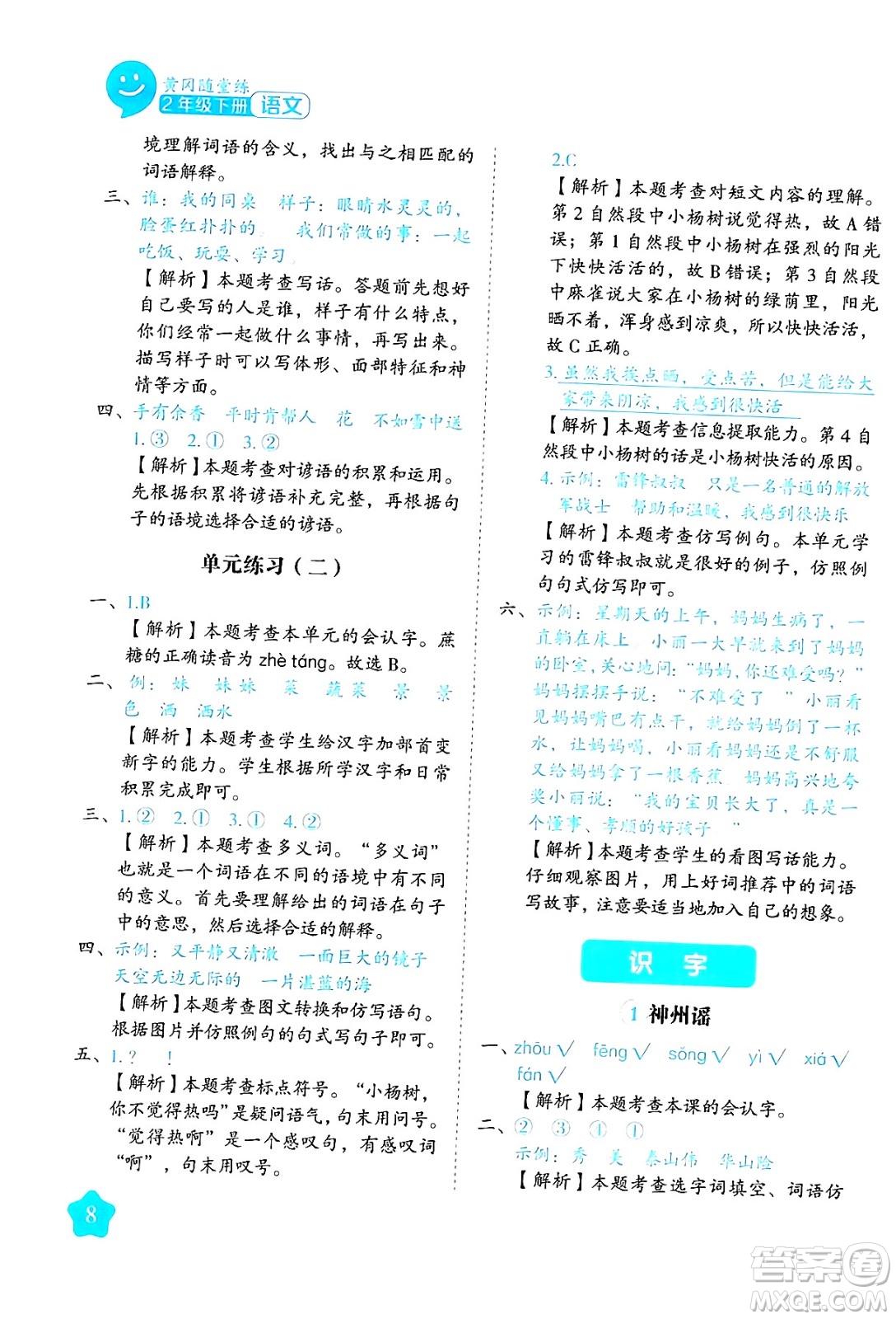 西安出版社2024年春黃岡隨堂練二年級語文下冊人教版答案