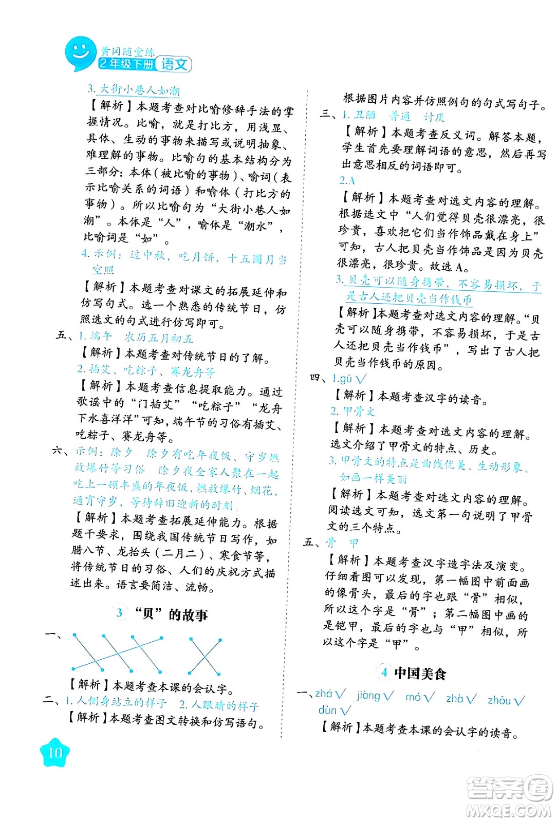 西安出版社2024年春黃岡隨堂練二年級語文下冊人教版答案