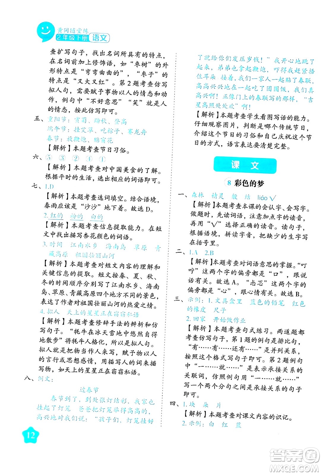 西安出版社2024年春黃岡隨堂練二年級語文下冊人教版答案