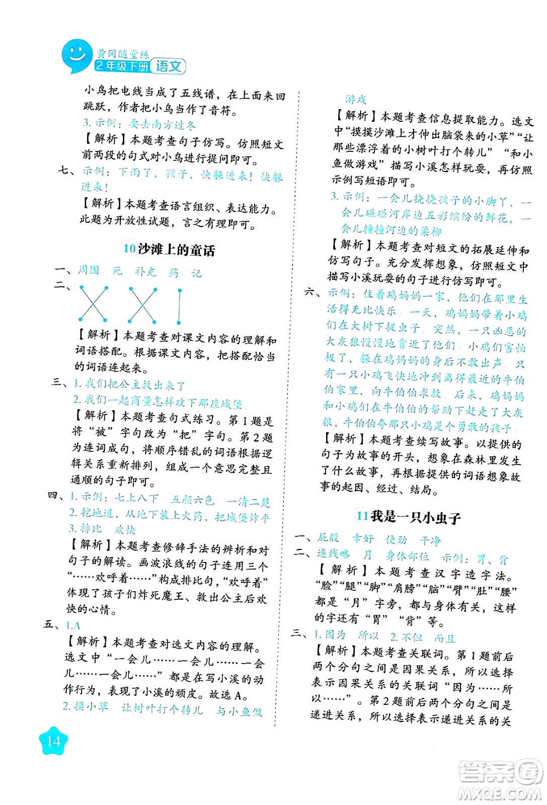 西安出版社2024年春黃岡隨堂練二年級語文下冊人教版答案