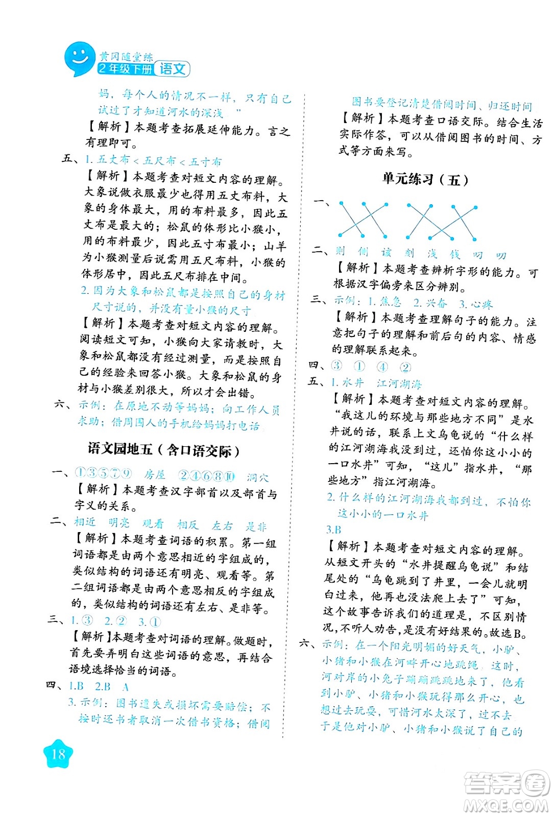 西安出版社2024年春黃岡隨堂練二年級語文下冊人教版答案