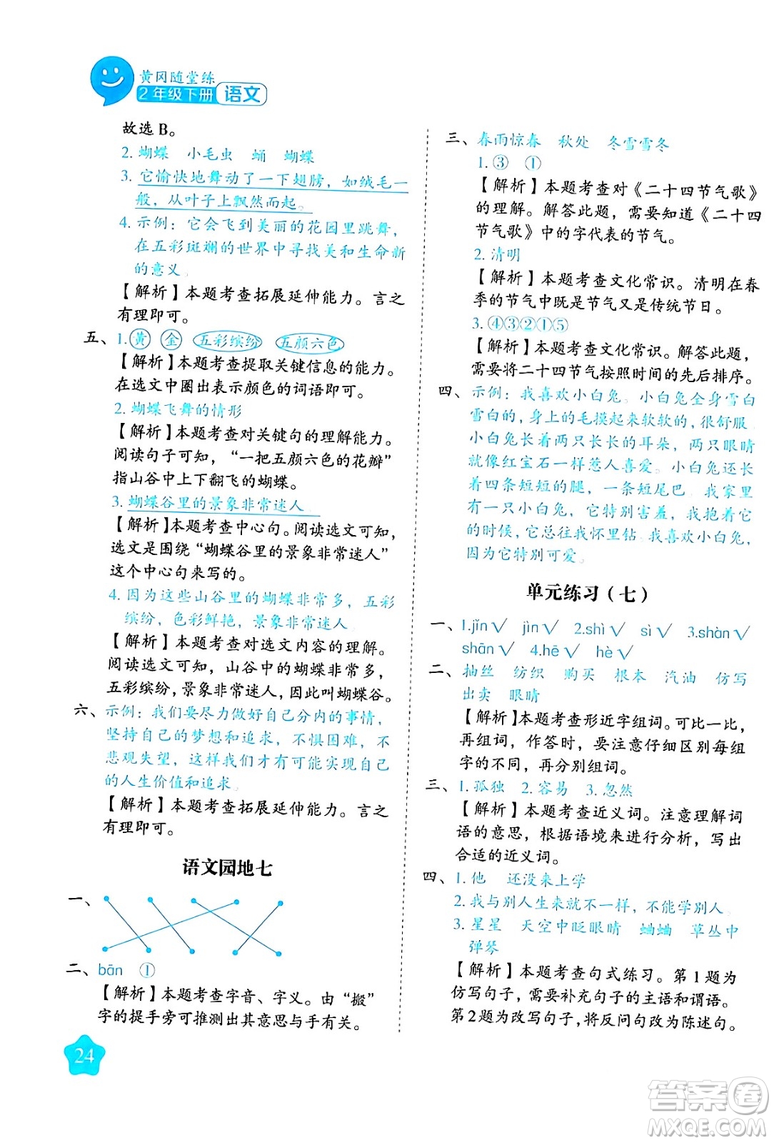 西安出版社2024年春黃岡隨堂練二年級語文下冊人教版答案