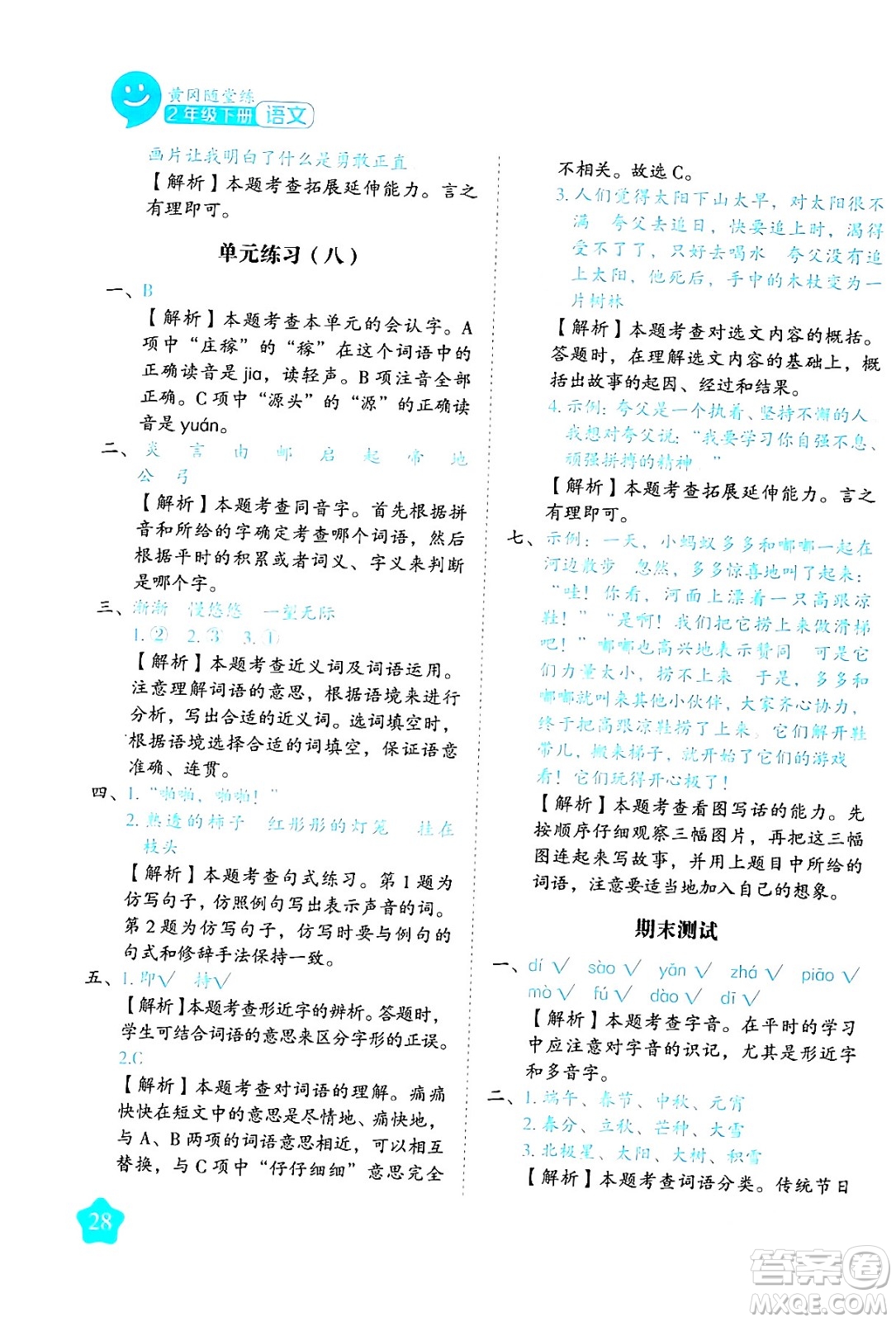 西安出版社2024年春黃岡隨堂練二年級語文下冊人教版答案