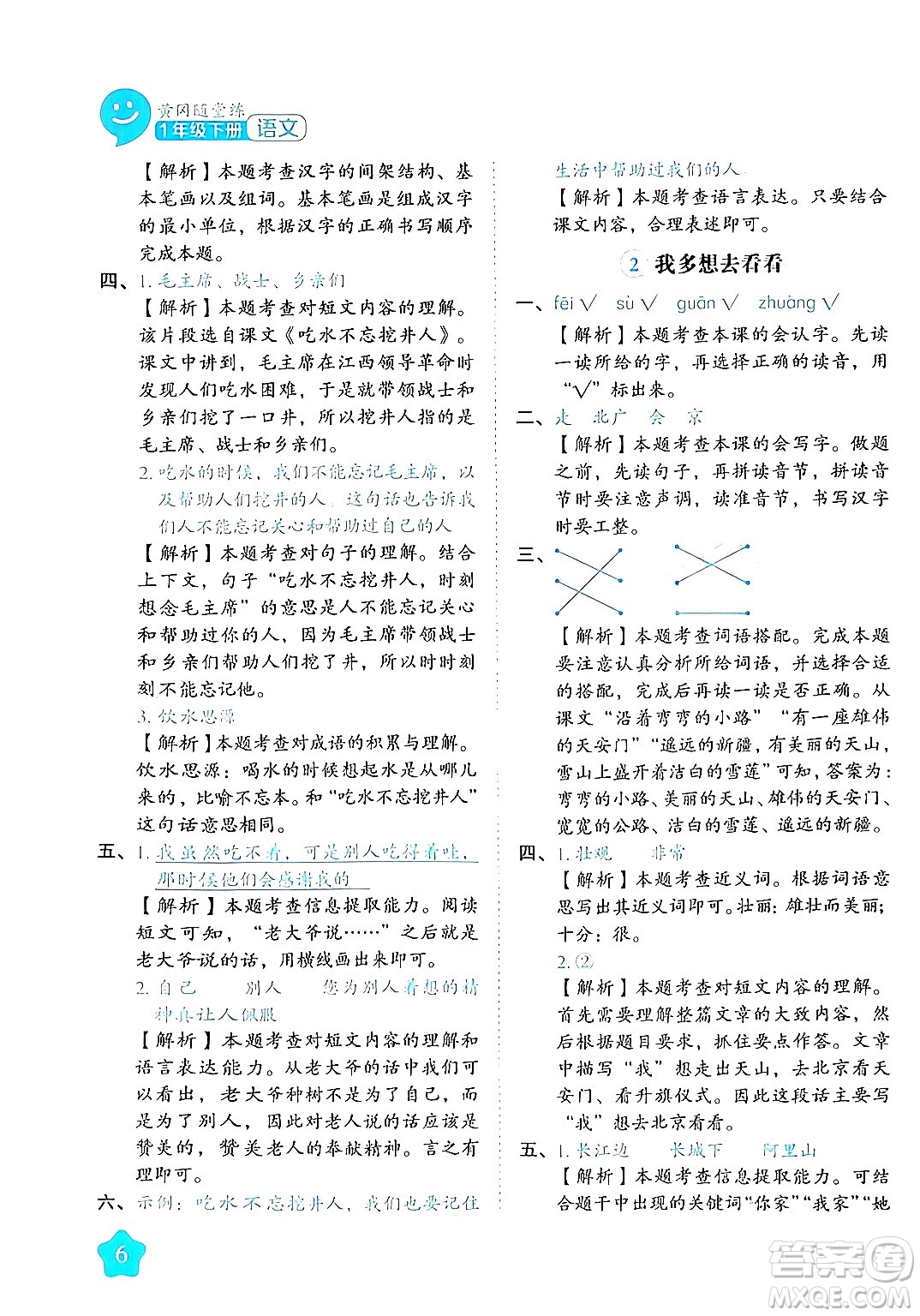 西安出版社2024年春黃岡隨堂練一年級(jí)語文下冊(cè)人教版答案