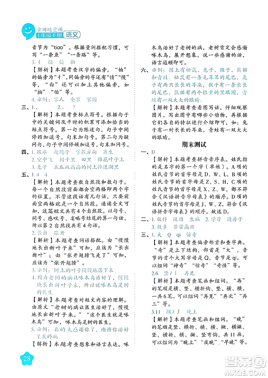 西安出版社2024年春黃岡隨堂練一年級(jí)語文下冊(cè)人教版答案