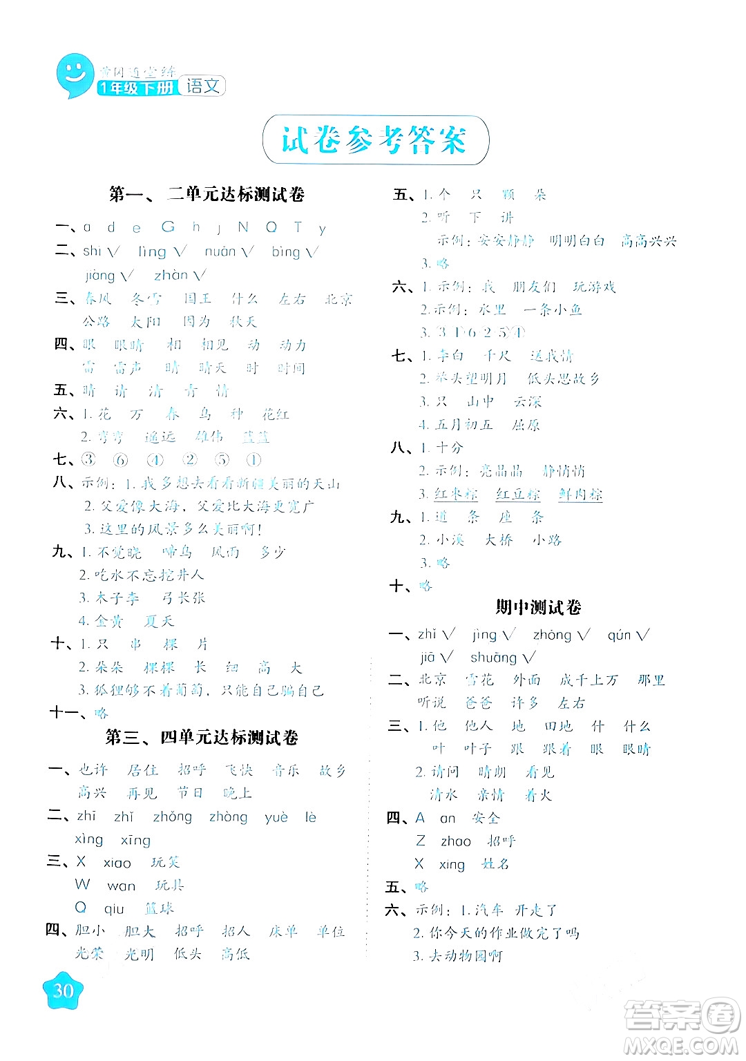 西安出版社2024年春黃岡隨堂練一年級(jí)語文下冊(cè)人教版答案