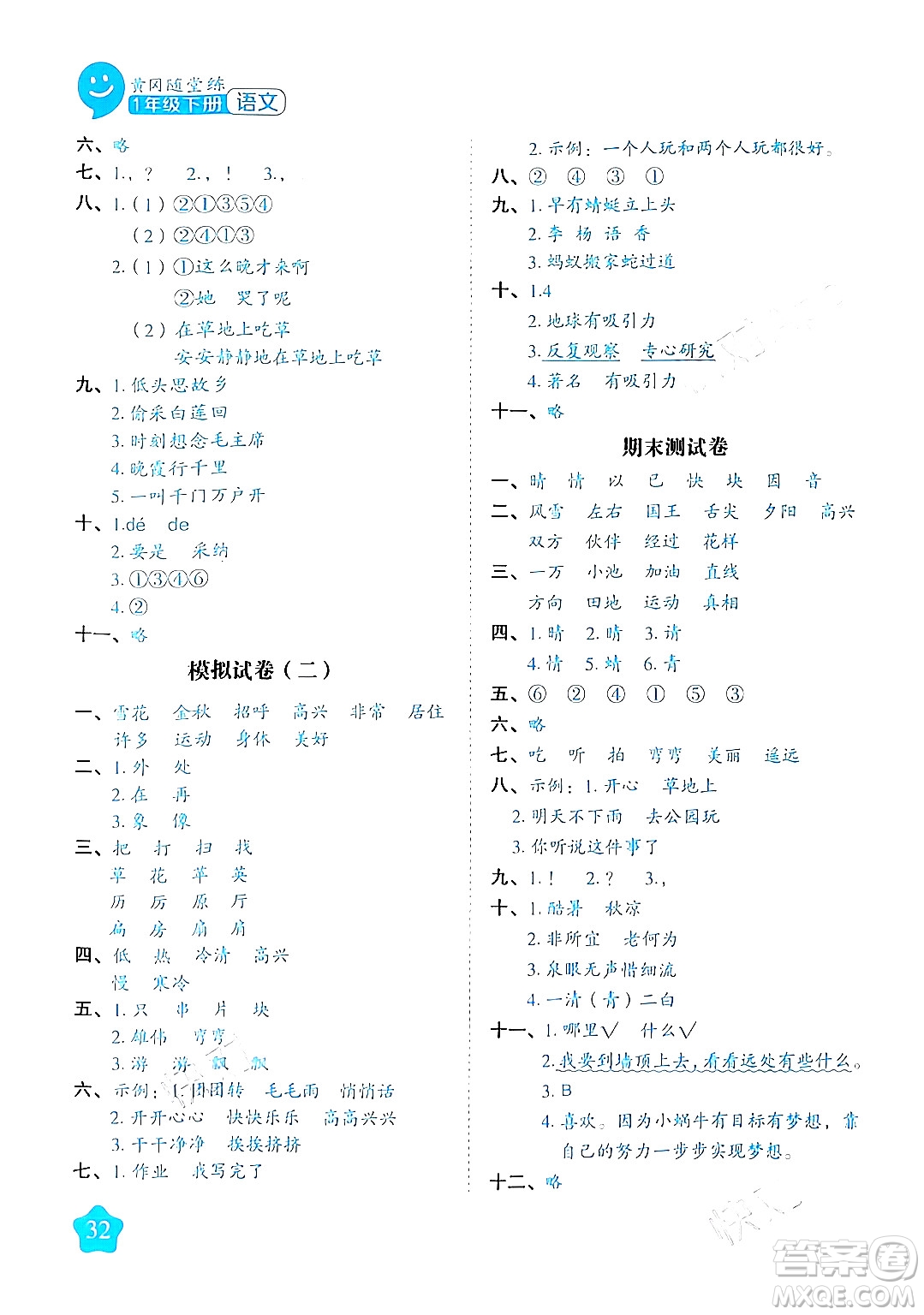 西安出版社2024年春黃岡隨堂練一年級(jí)語文下冊(cè)人教版答案