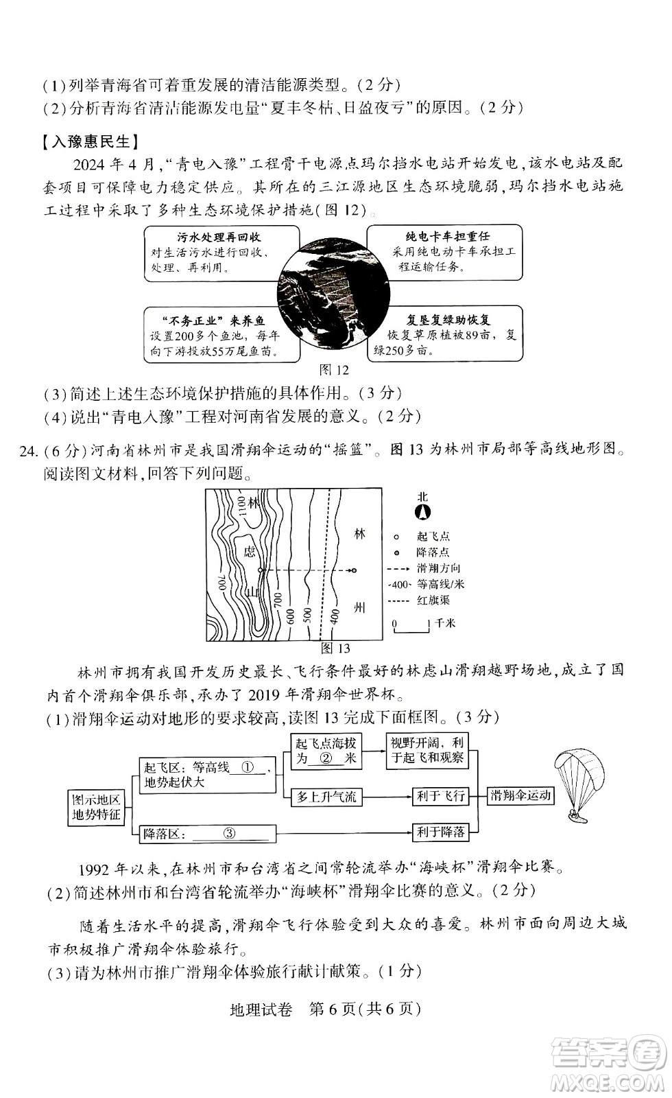 2024河南中考地理真題答案