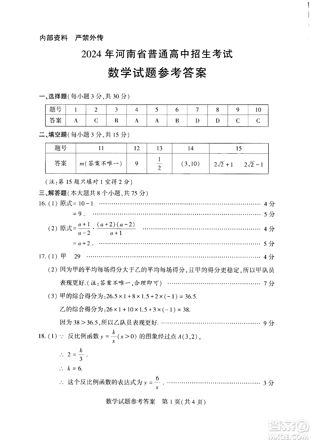 2024河南中考數(shù)學(xué)真題答案