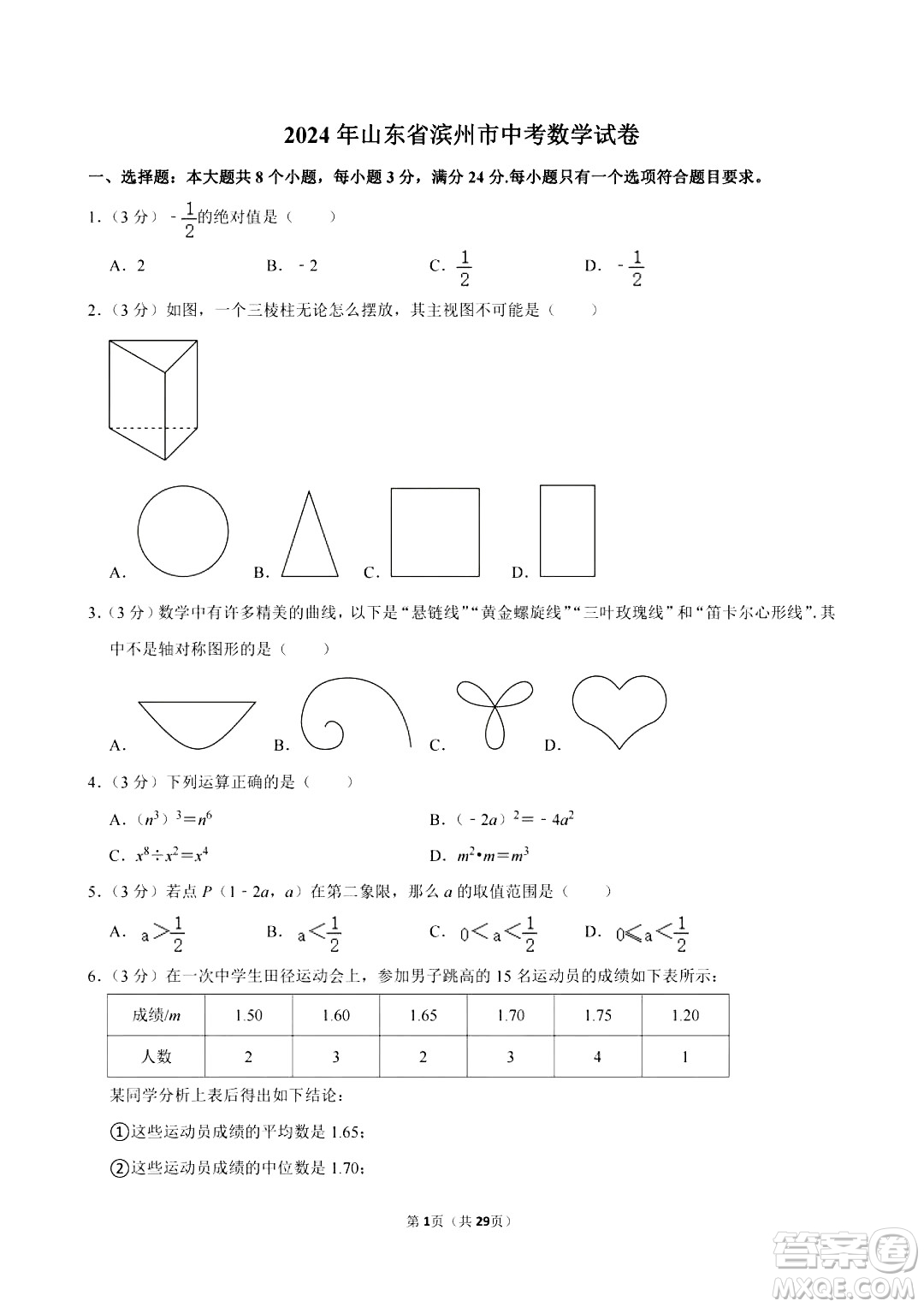 2024濱州中考數(shù)學(xué)真題答案