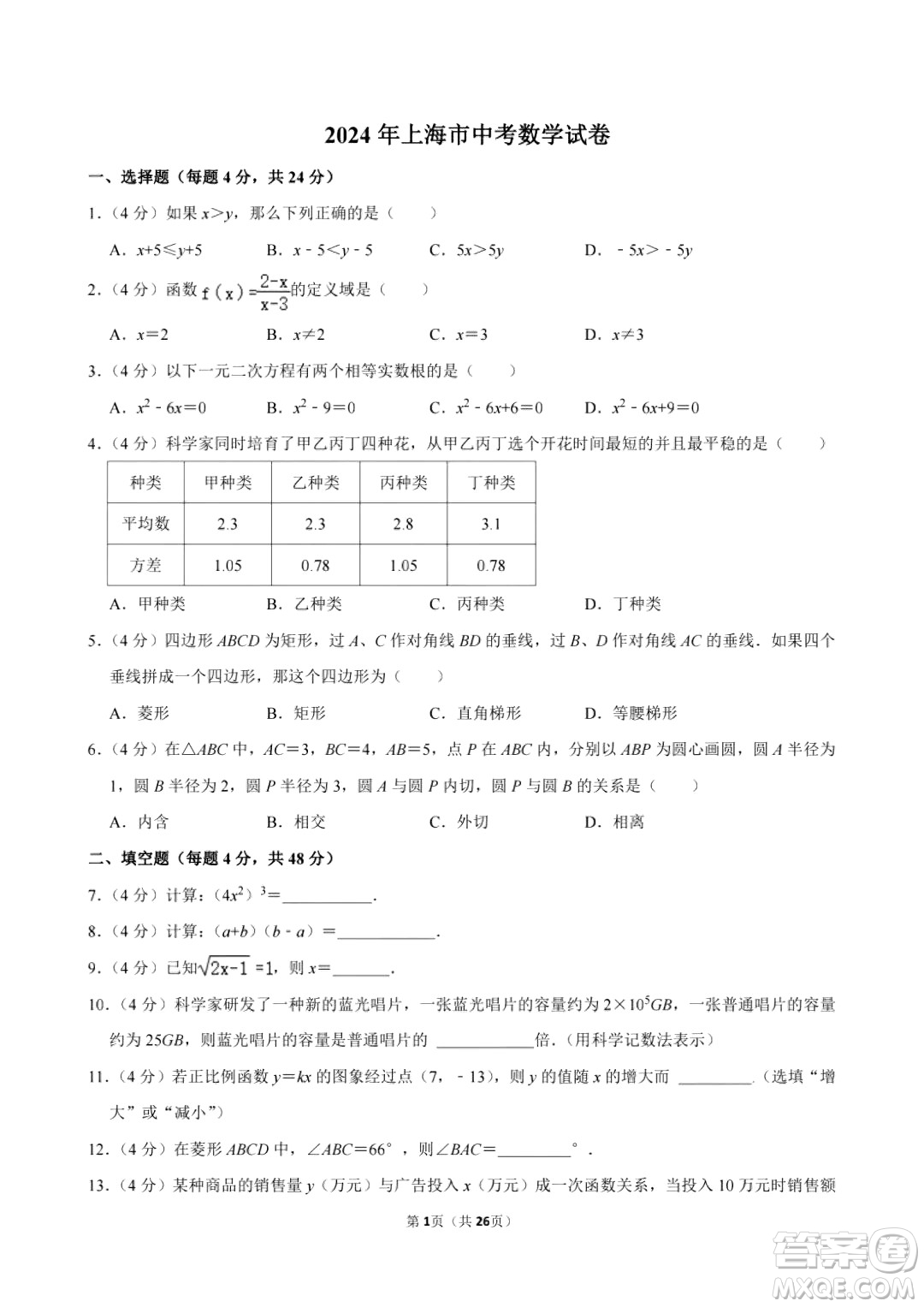 2024上海中考數(shù)學真題答案