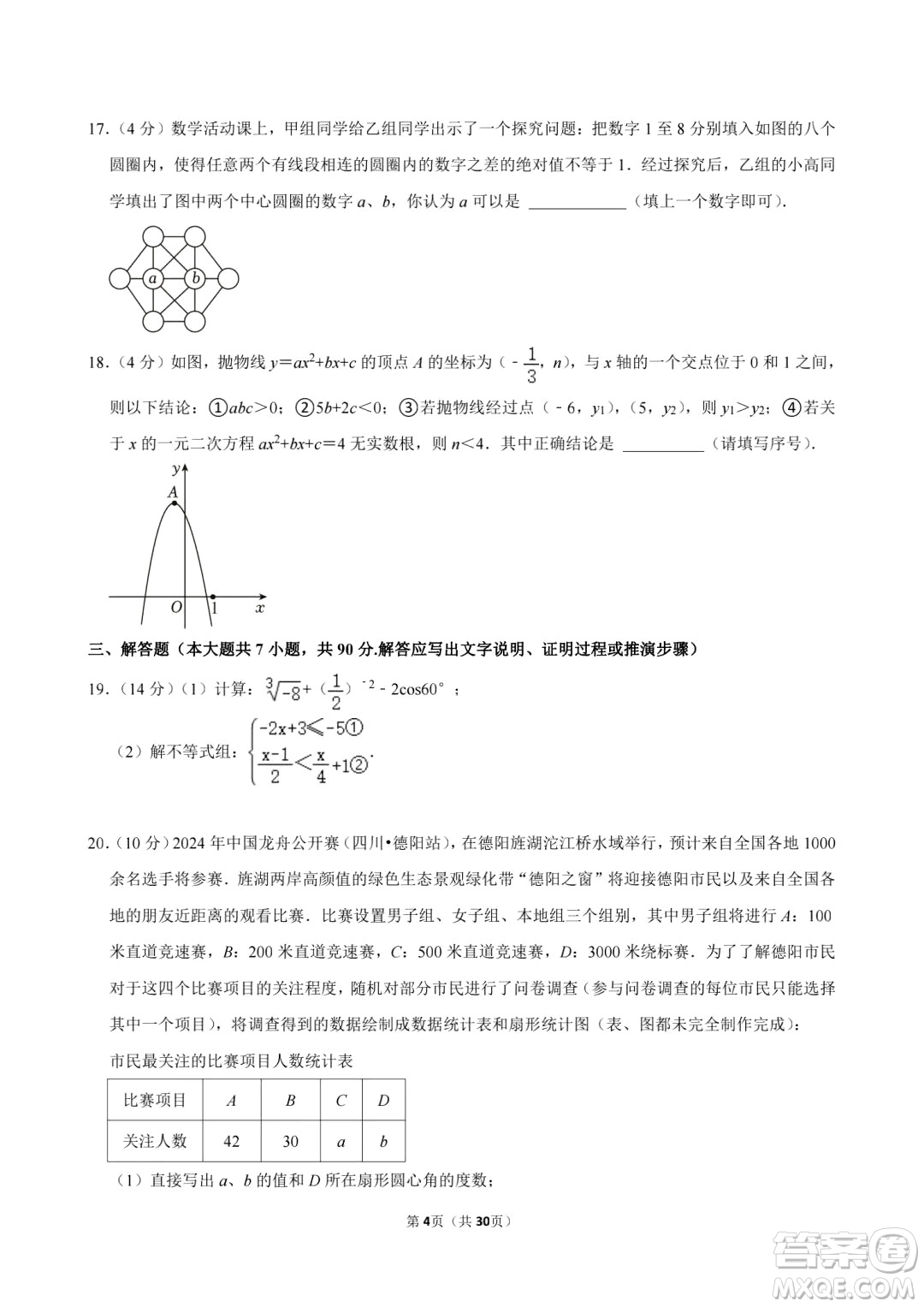 2024德陽中考數(shù)學真題答案