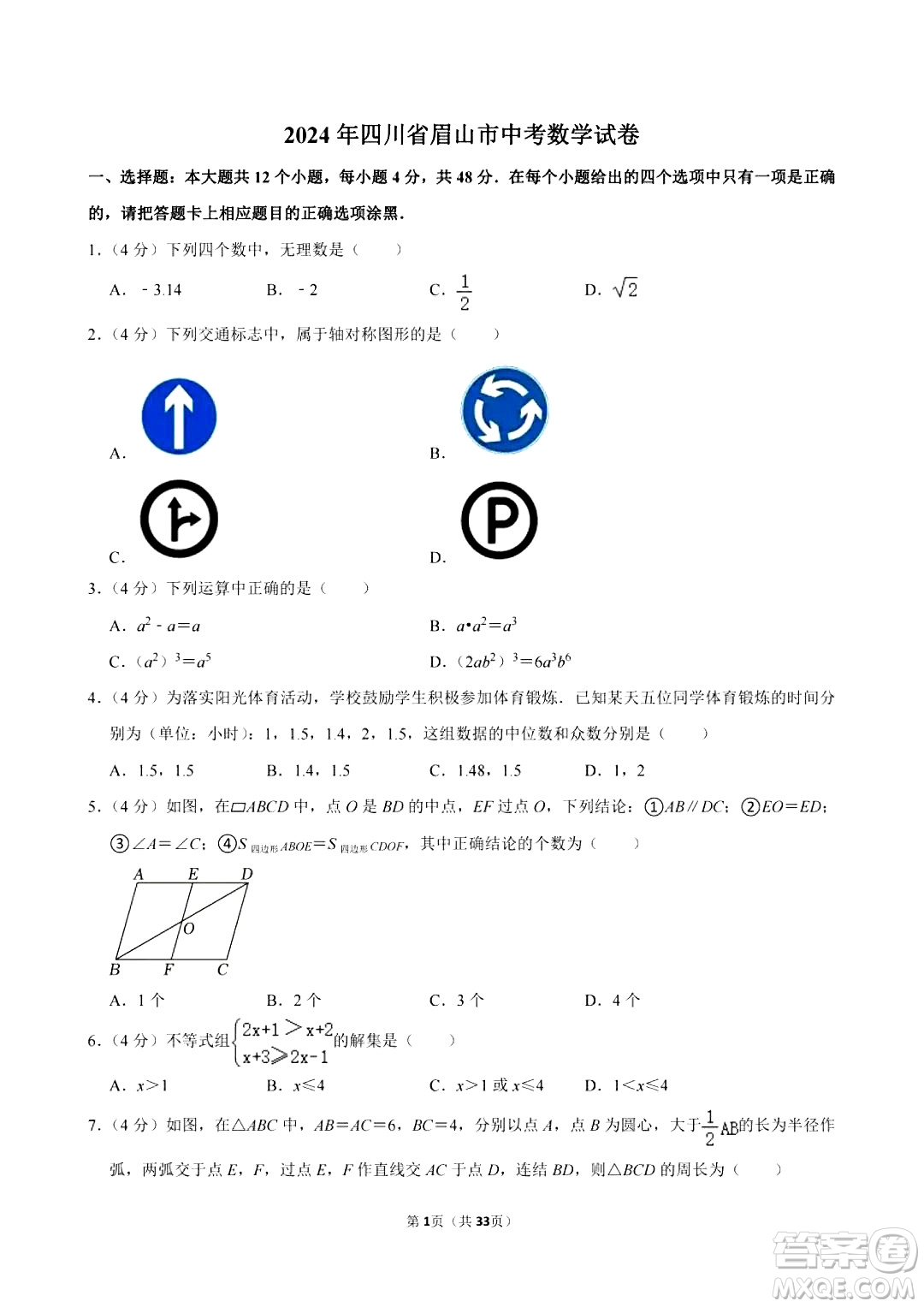 2024眉山中考數(shù)學(xué)真題答案