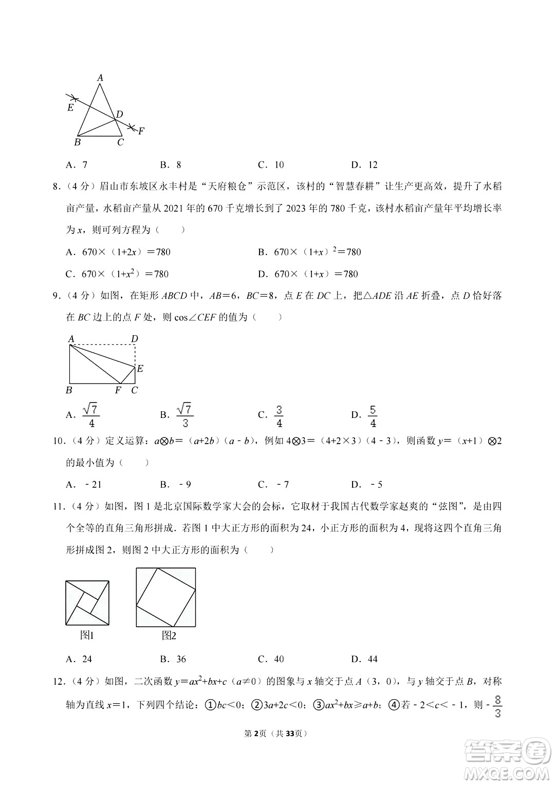 2024眉山中考數(shù)學(xué)真題答案