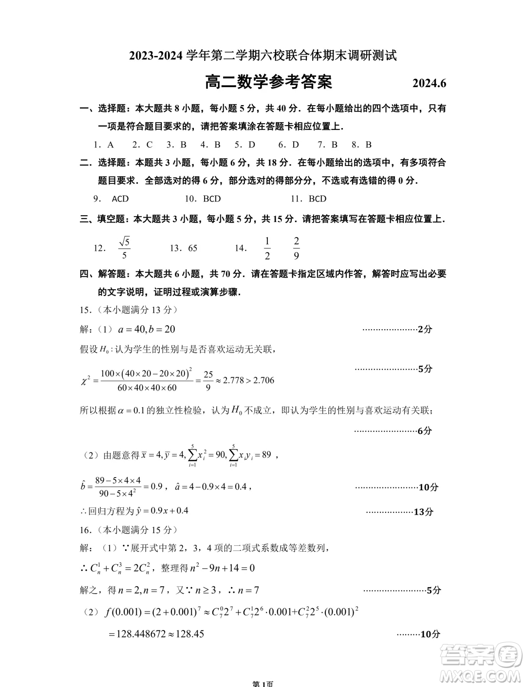 江蘇南京六校聯(lián)合體2024年高二下學(xué)期期末調(diào)研測(cè)試數(shù)學(xué)試卷答案