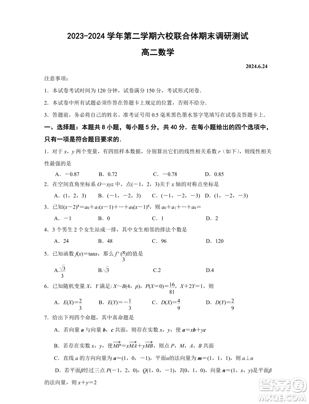 江蘇南京六校聯(lián)合體2024年高二下學(xué)期期末調(diào)研測(cè)試數(shù)學(xué)試卷答案