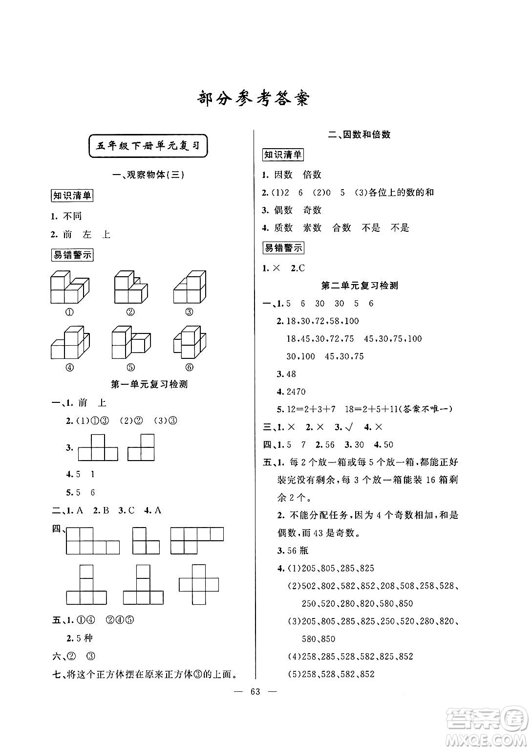 新疆青少年出版社2024年春高效課堂暑假作業(yè)五年級數(shù)學通用版答案