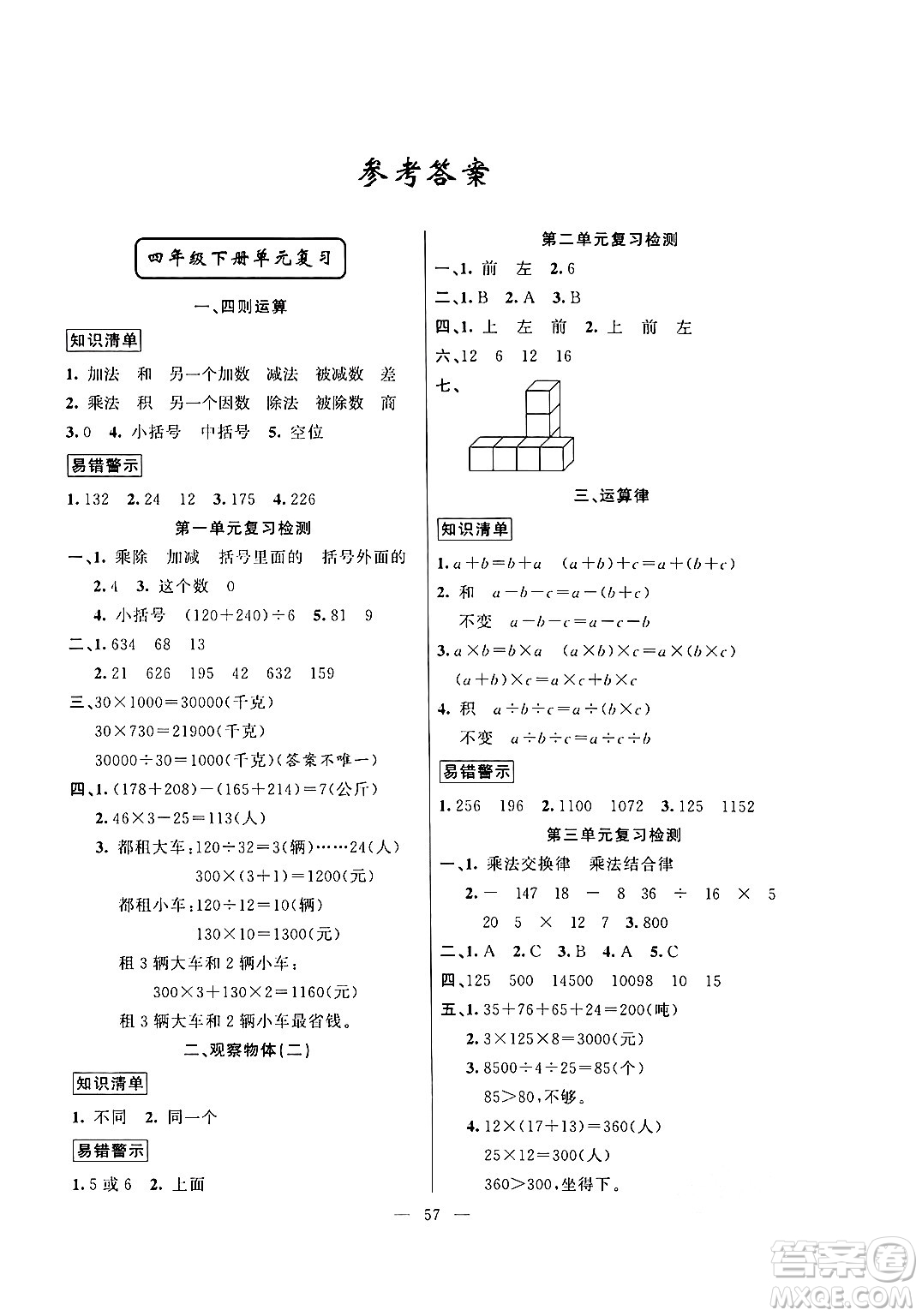 新疆青少年出版社2024年春高效課堂暑假作業(yè)四年級數(shù)學(xué)通用版答案