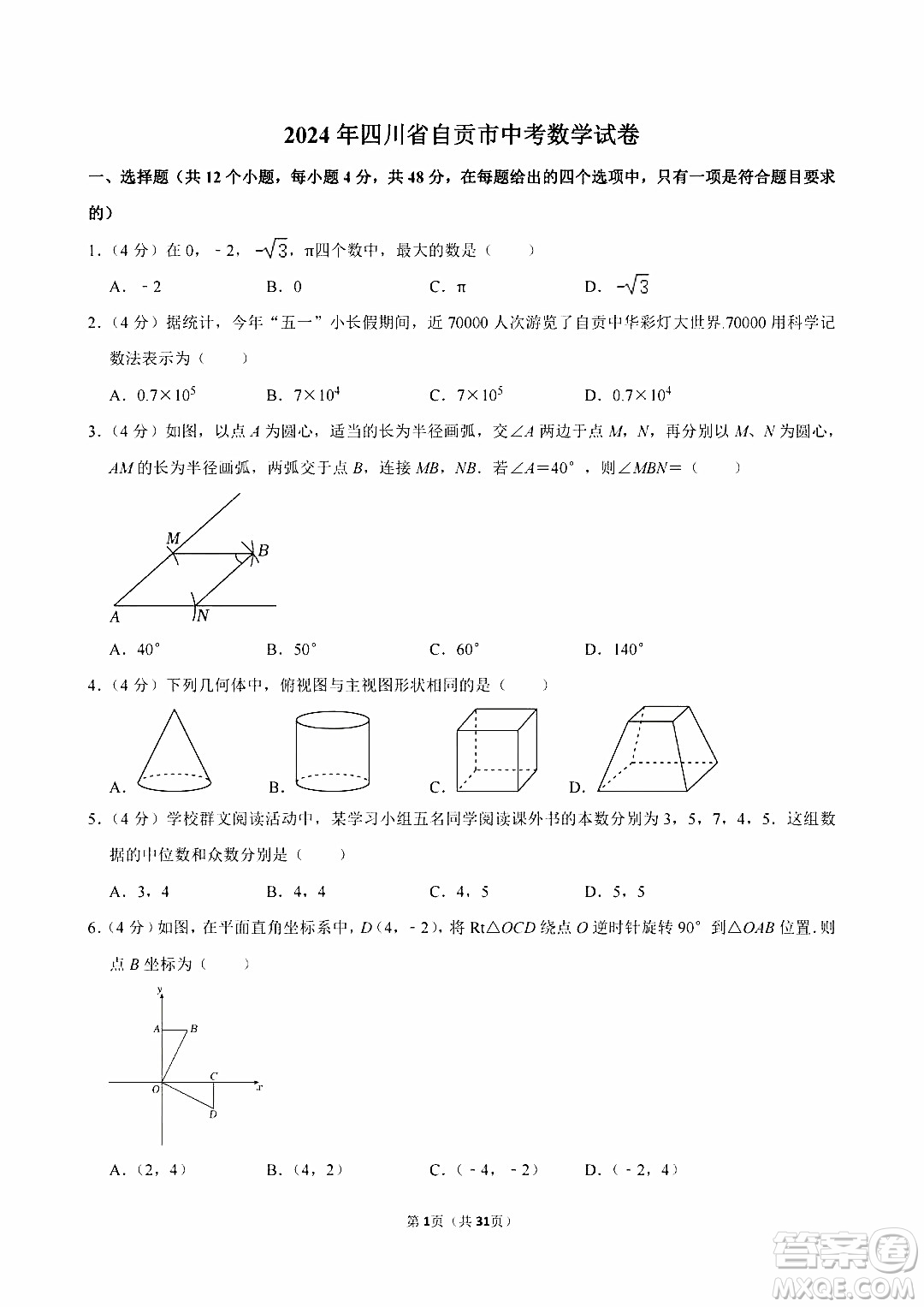 2024自貢中考數(shù)學(xué)真題答案