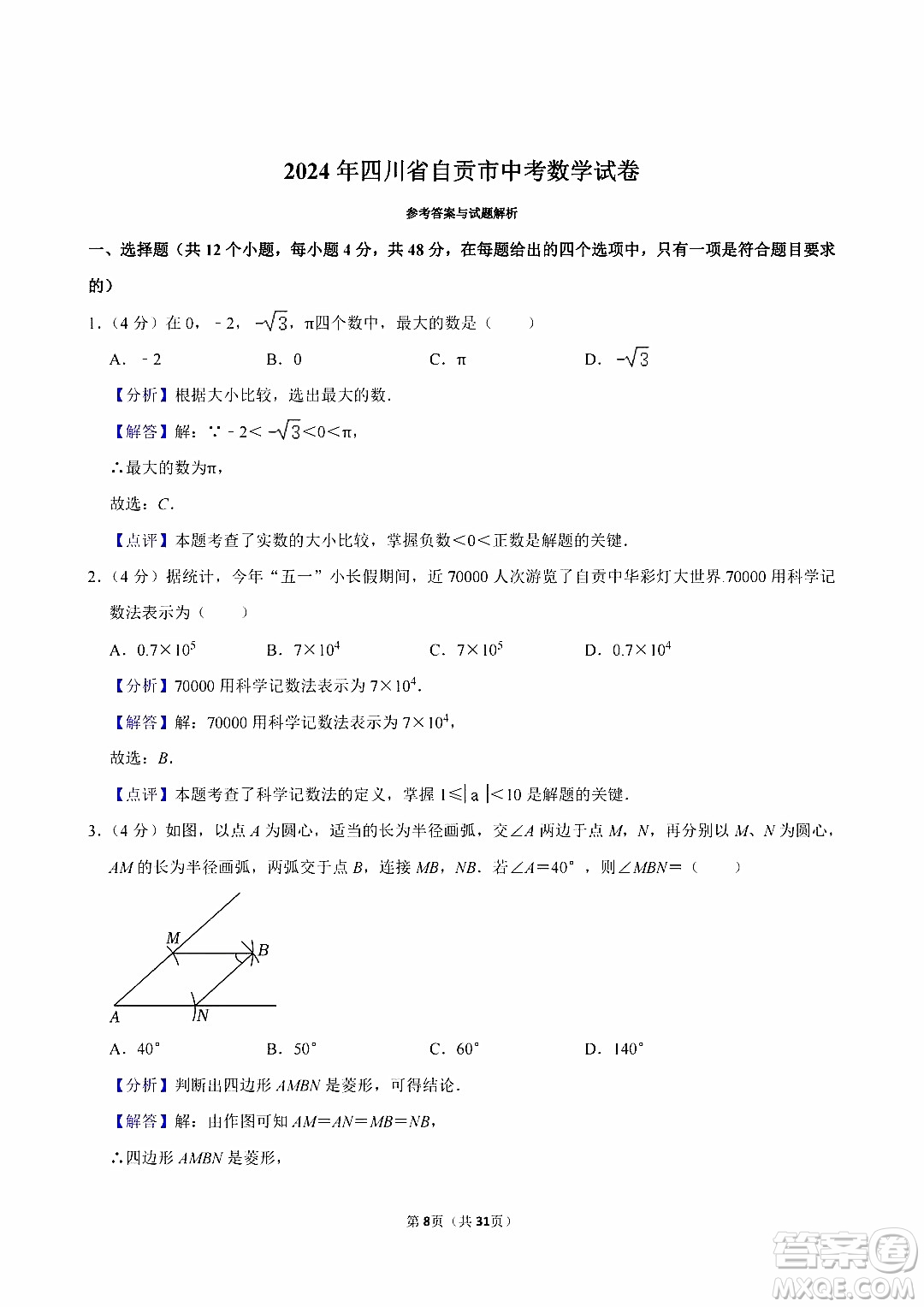 2024自貢中考數(shù)學(xué)真題答案