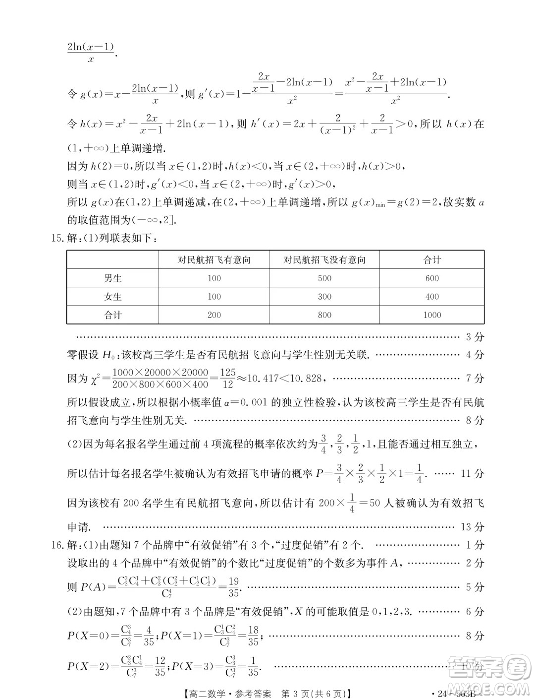 2024年十堰市高二下學(xué)期6月期末調(diào)研考試數(shù)學(xué)試卷答案