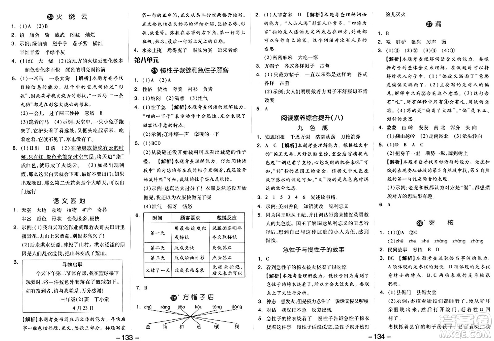 湖南少年兒童出版社2024年春智慧隨堂練三年級(jí)語(yǔ)文下冊(cè)人教版答案