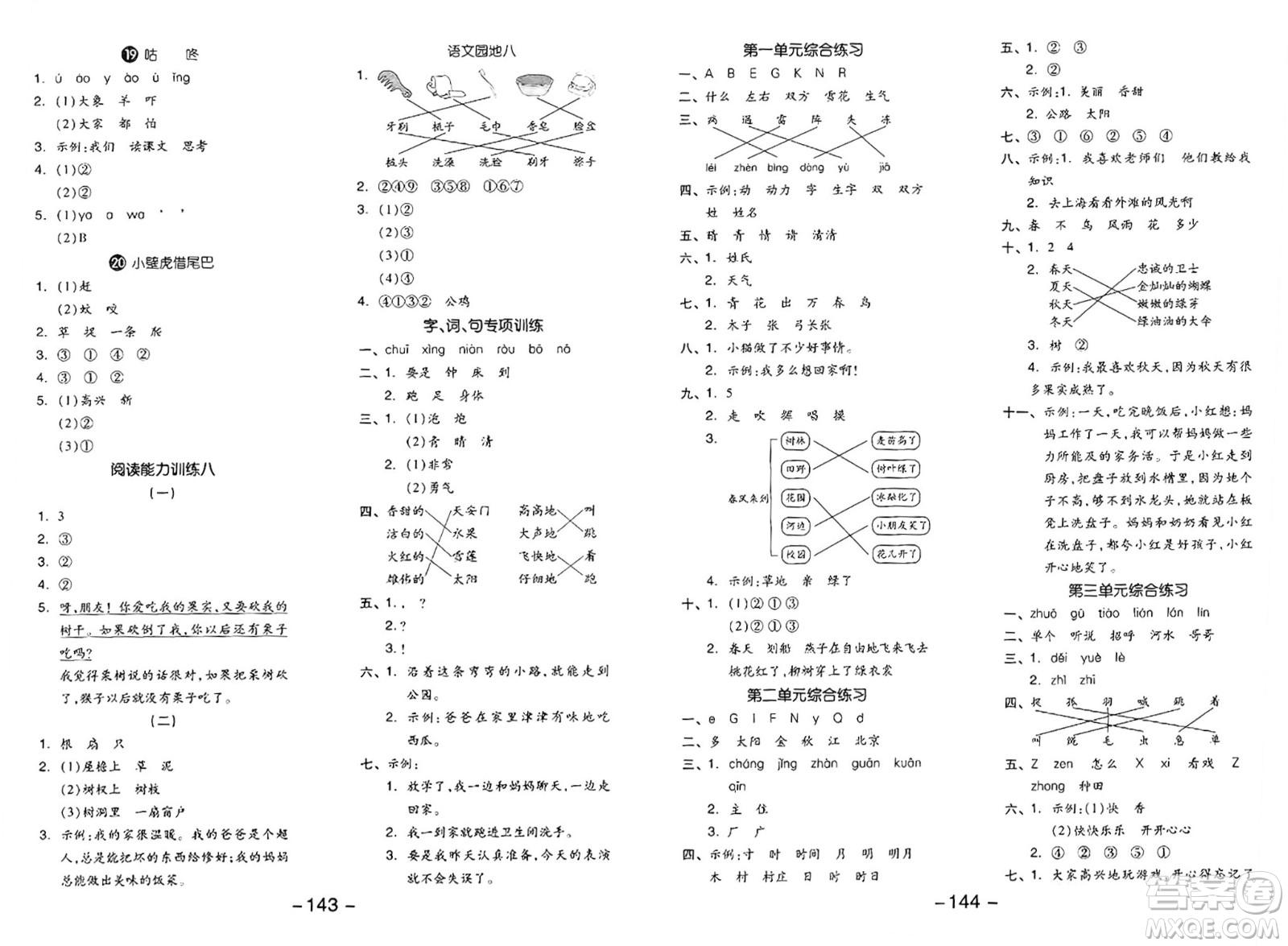 湖南少年兒童出版社2024年春智慧隨堂練一年級(jí)語(yǔ)文下冊(cè)人教版答案