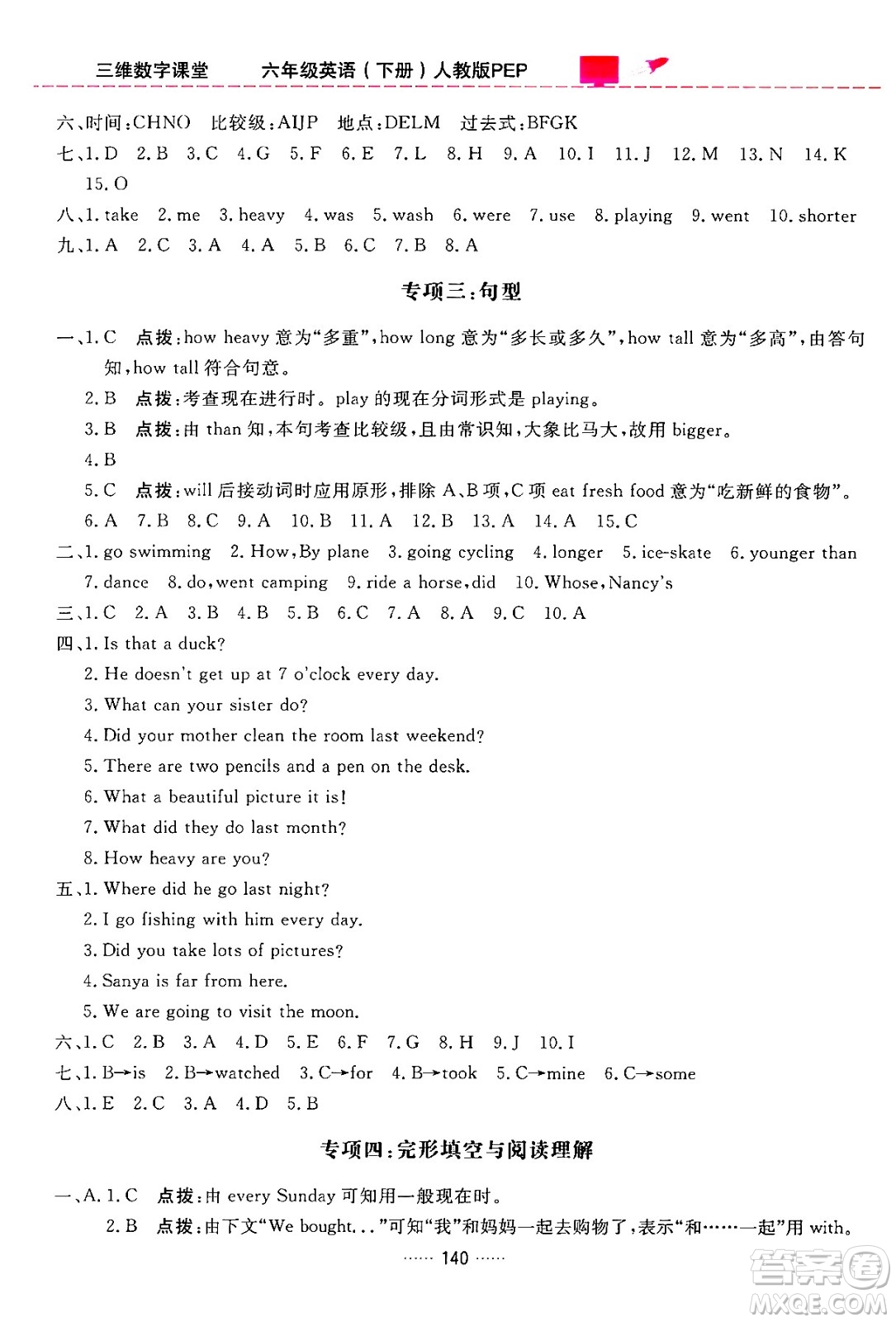 吉林教育出版社2024年春三維數(shù)字課堂六年級英語下冊人教PEP版答案