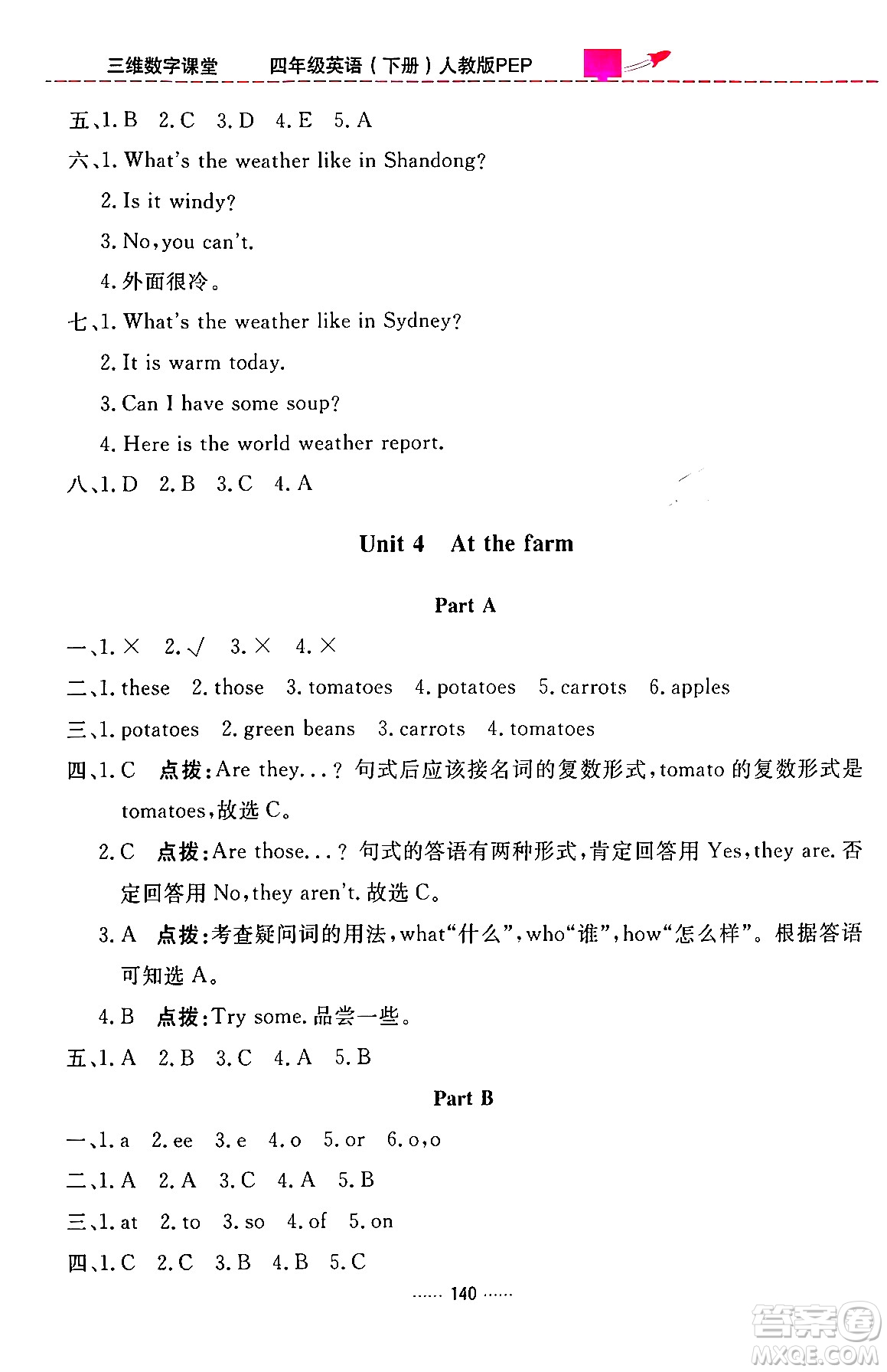 吉林教育出版社2024年春三維數(shù)字課堂四年級英語下冊人教PEP版答案