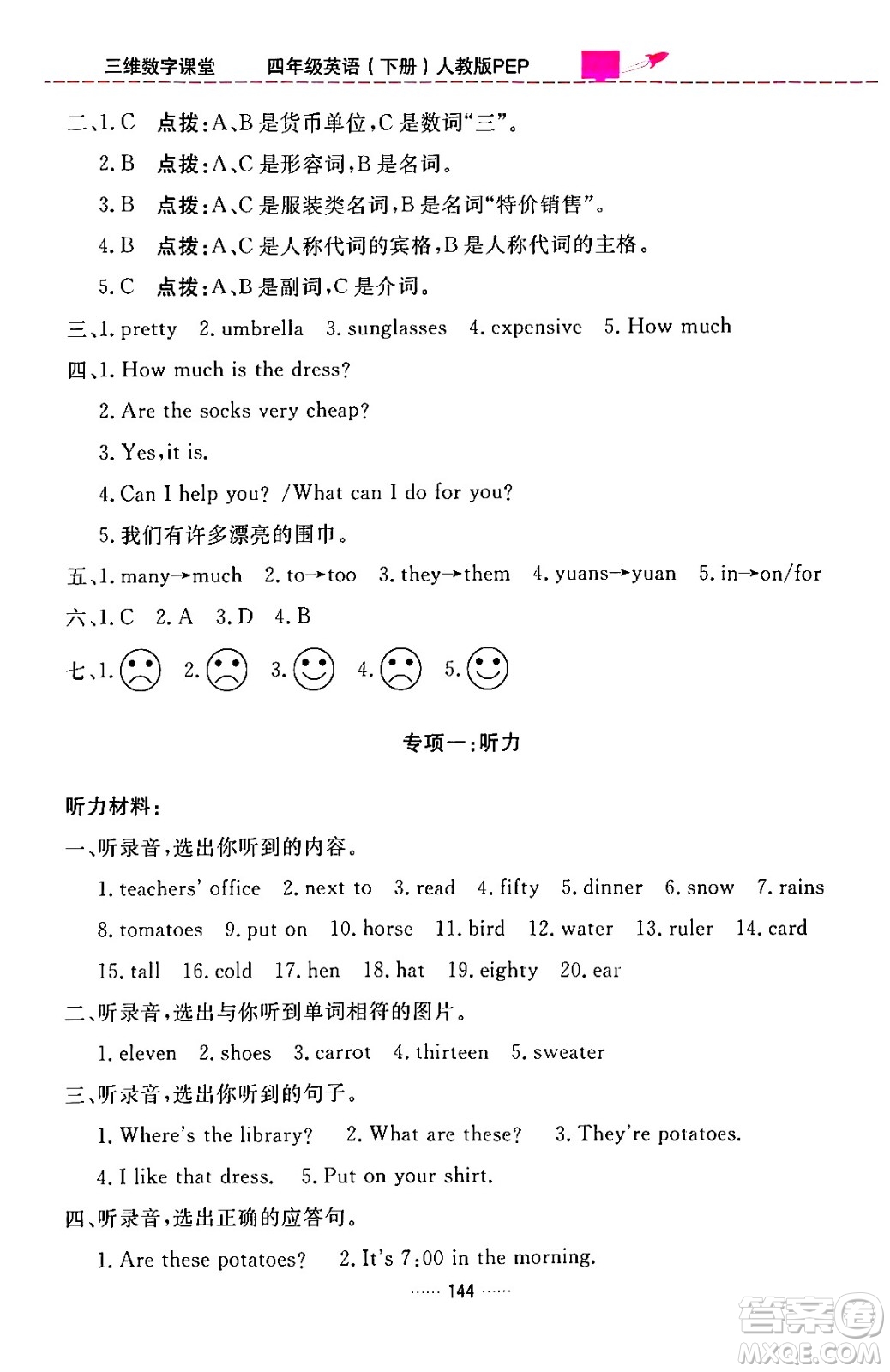 吉林教育出版社2024年春三維數(shù)字課堂四年級英語下冊人教PEP版答案