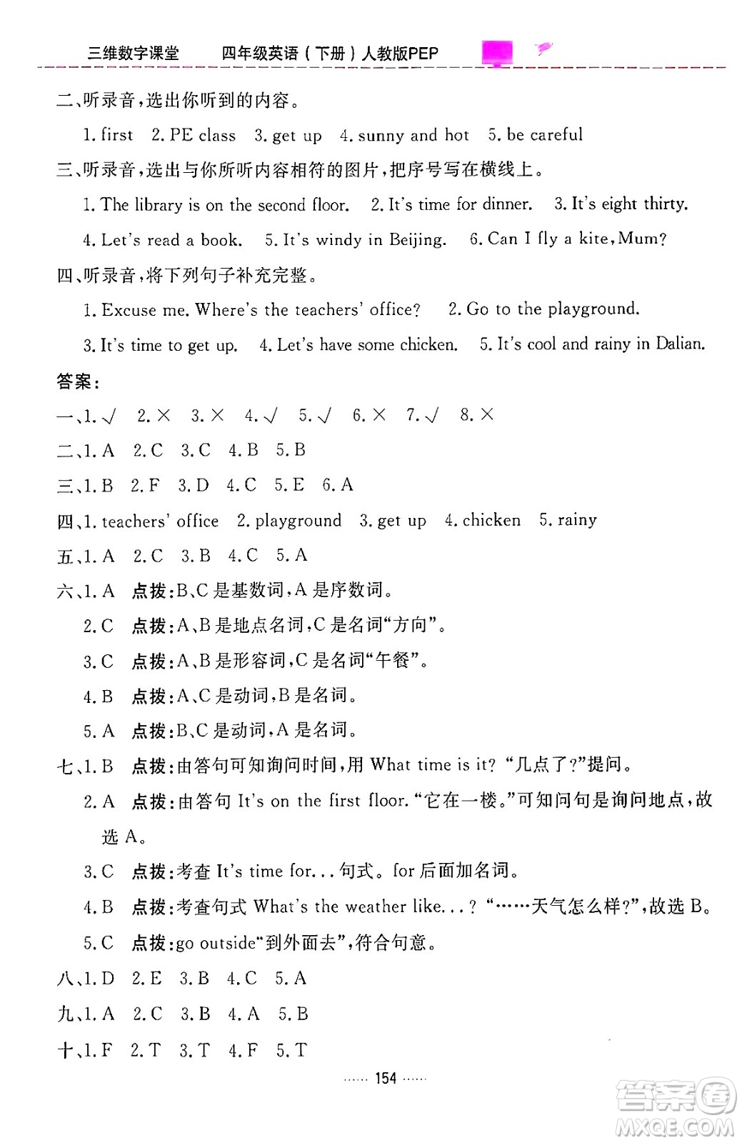 吉林教育出版社2024年春三維數(shù)字課堂四年級英語下冊人教PEP版答案