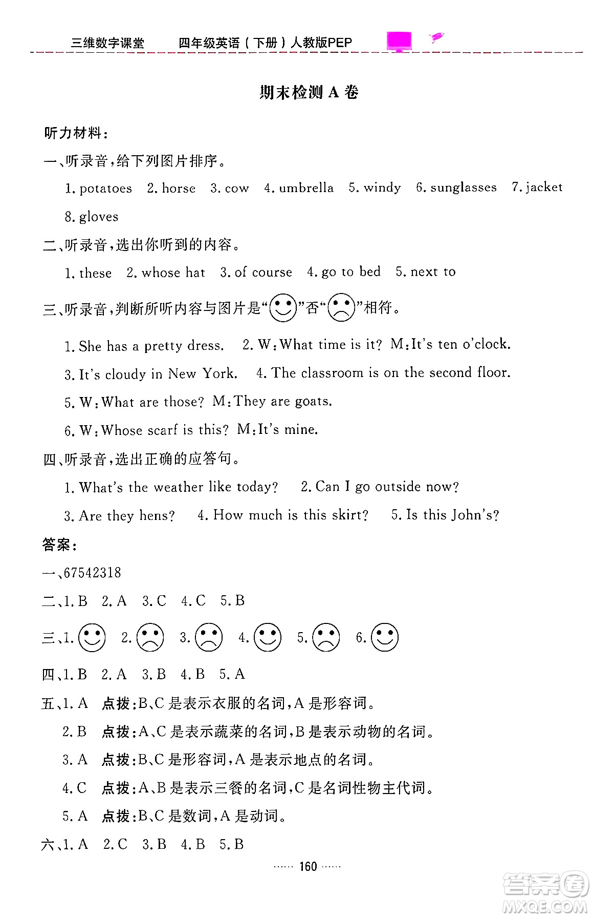 吉林教育出版社2024年春三維數(shù)字課堂四年級英語下冊人教PEP版答案