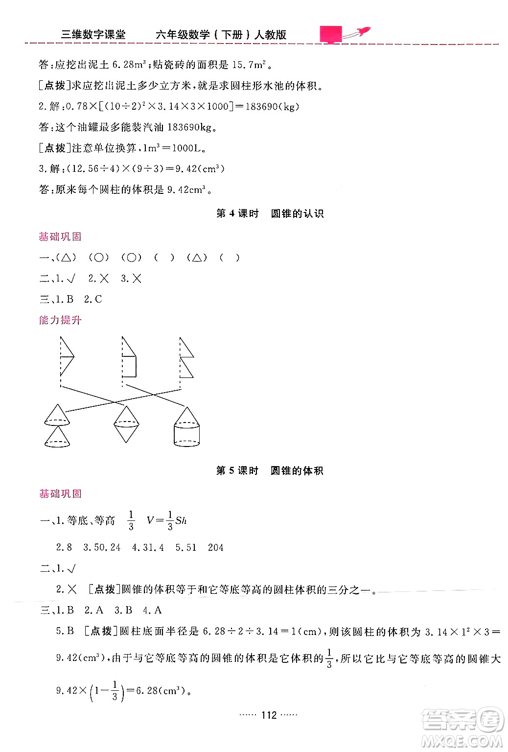 吉林教育出版社2024年春三維數(shù)字課堂六年級數(shù)學下冊人教版答案