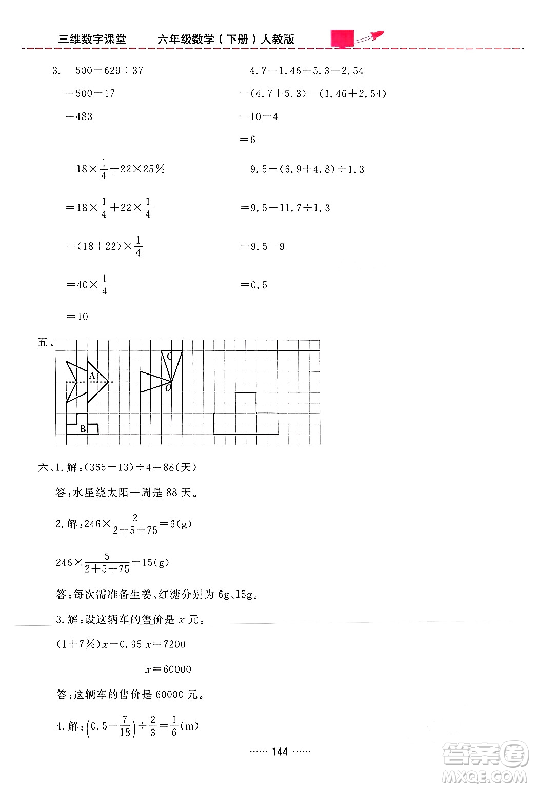 吉林教育出版社2024年春三維數(shù)字課堂六年級數(shù)學下冊人教版答案