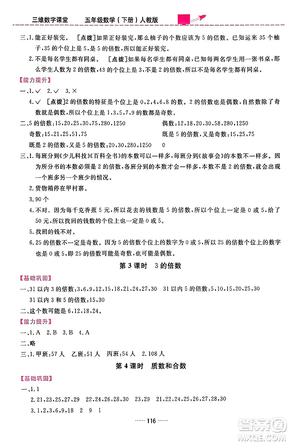 吉林教育出版社2024年春三維數(shù)字課堂五年級數(shù)學(xué)下冊人教版答案