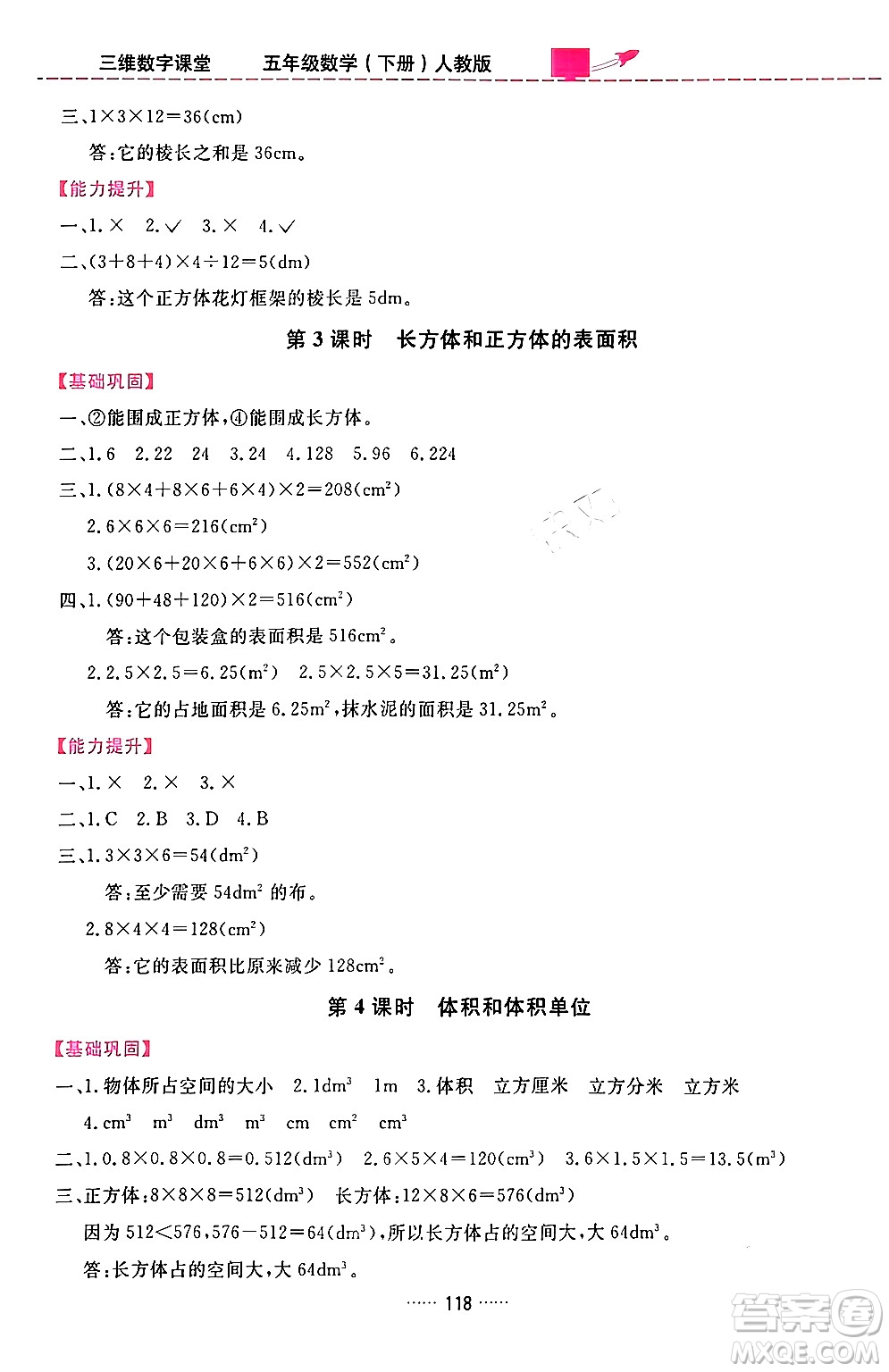 吉林教育出版社2024年春三維數(shù)字課堂五年級數(shù)學(xué)下冊人教版答案