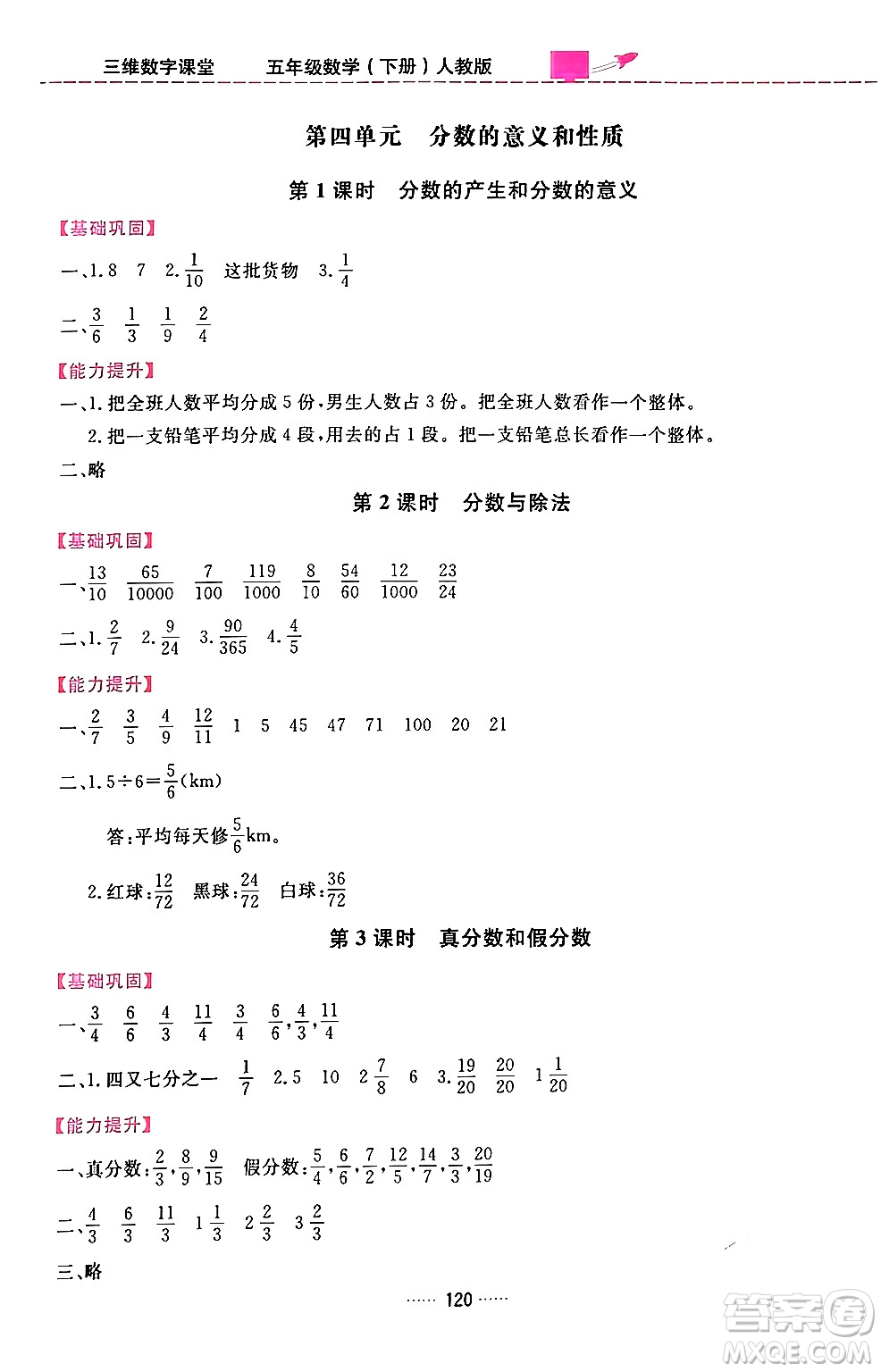 吉林教育出版社2024年春三維數(shù)字課堂五年級數(shù)學(xué)下冊人教版答案