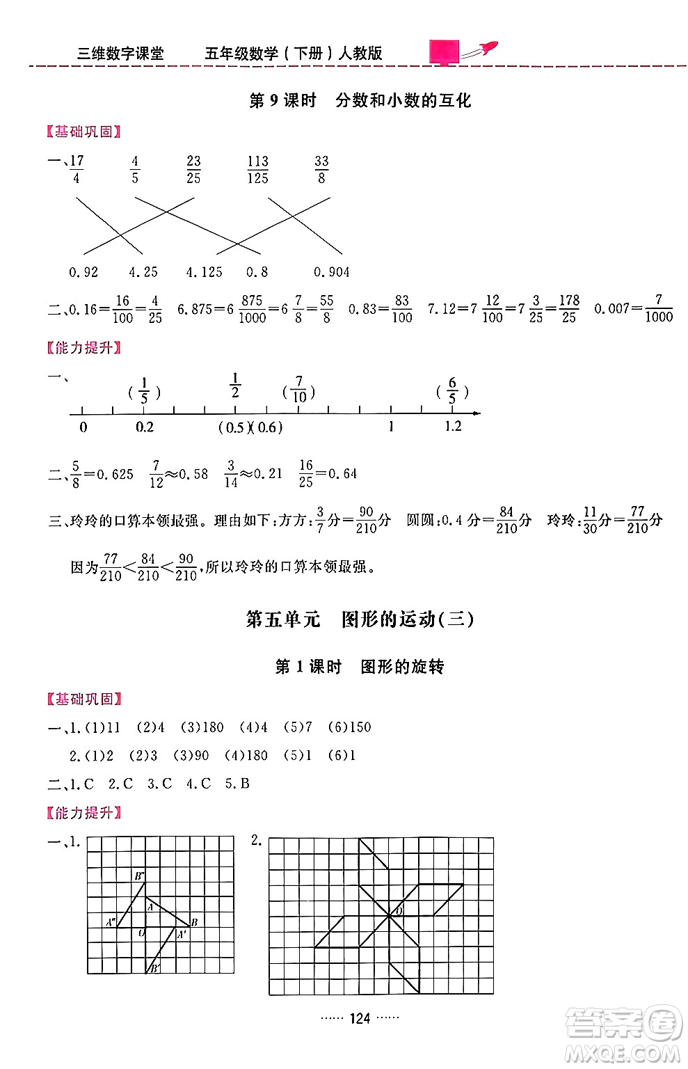 吉林教育出版社2024年春三維數(shù)字課堂五年級數(shù)學(xué)下冊人教版答案