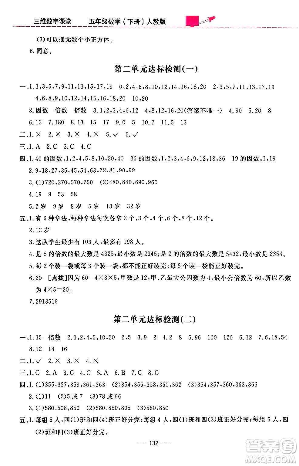 吉林教育出版社2024年春三維數(shù)字課堂五年級數(shù)學(xué)下冊人教版答案