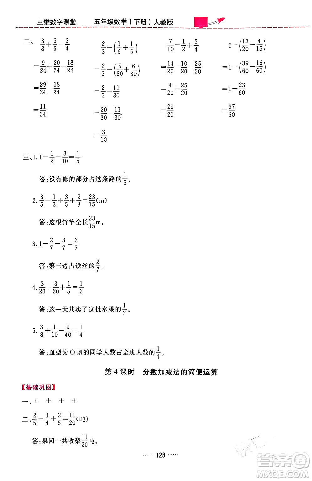 吉林教育出版社2024年春三維數(shù)字課堂五年級數(shù)學(xué)下冊人教版答案