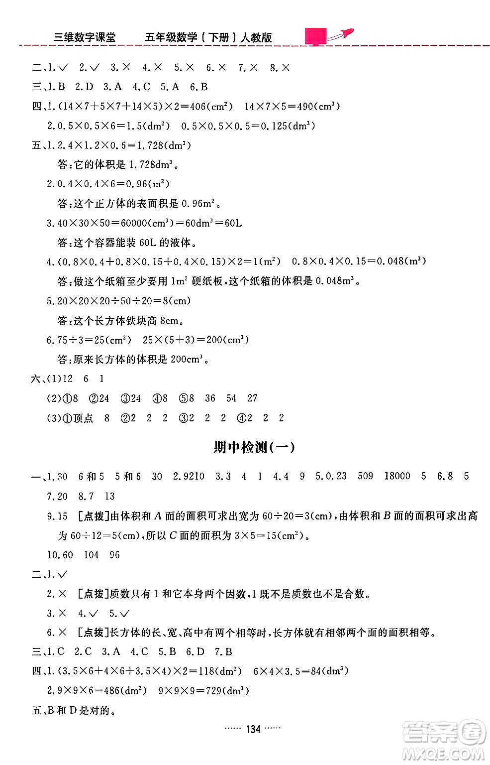 吉林教育出版社2024年春三維數(shù)字課堂五年級數(shù)學(xué)下冊人教版答案