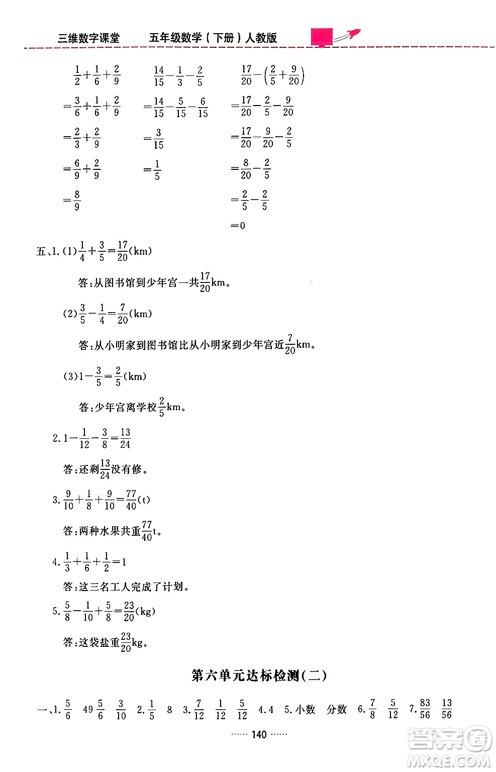 吉林教育出版社2024年春三維數(shù)字課堂五年級數(shù)學(xué)下冊人教版答案