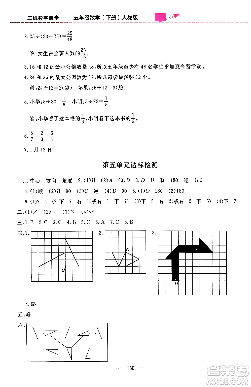 吉林教育出版社2024年春三維數(shù)字課堂五年級數(shù)學(xué)下冊人教版答案