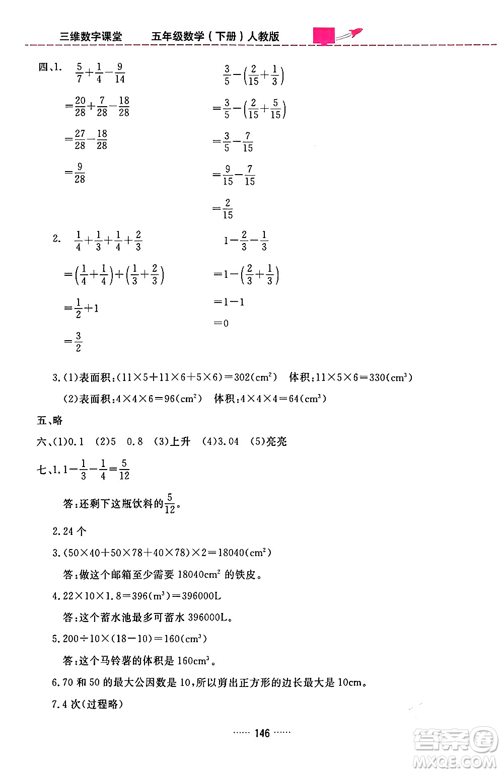 吉林教育出版社2024年春三維數(shù)字課堂五年級數(shù)學(xué)下冊人教版答案