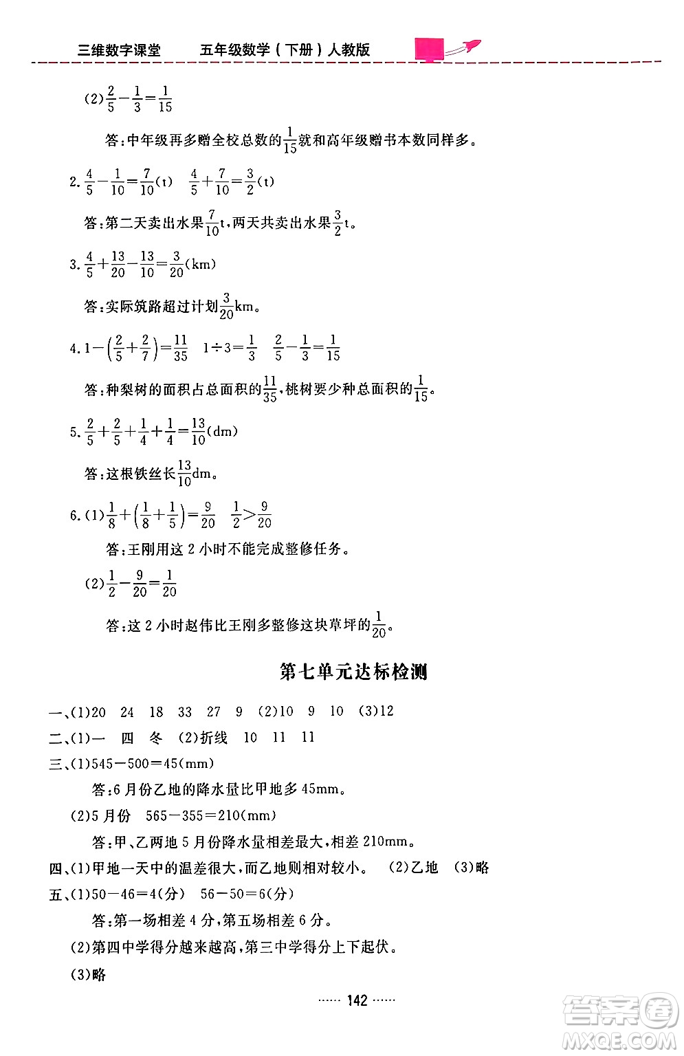 吉林教育出版社2024年春三維數(shù)字課堂五年級數(shù)學(xué)下冊人教版答案