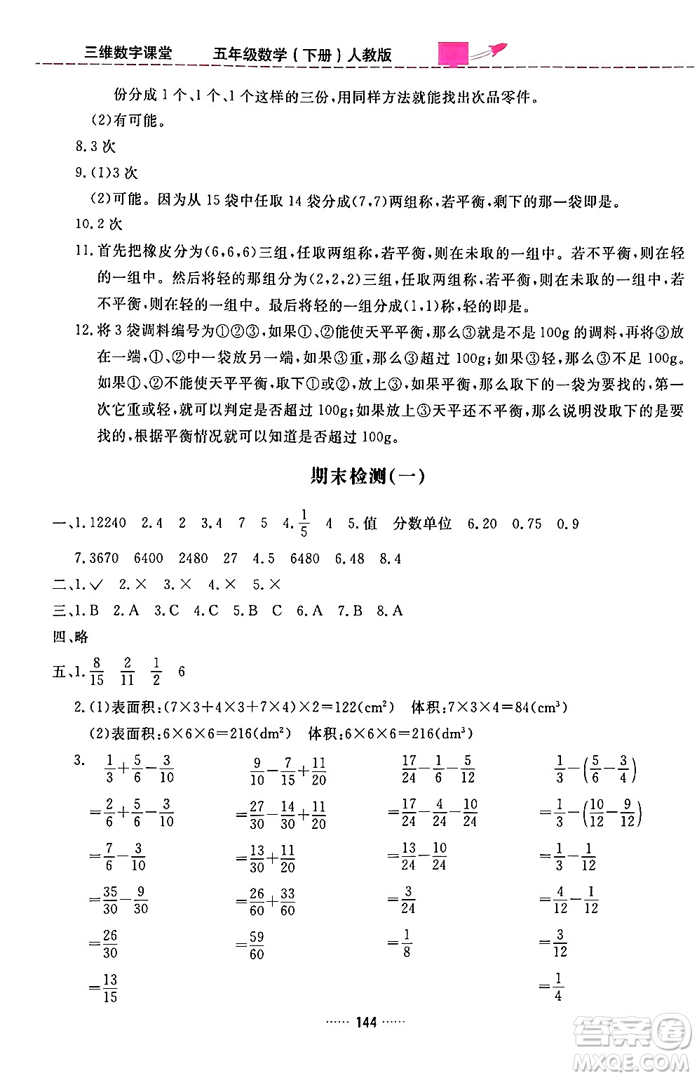 吉林教育出版社2024年春三維數(shù)字課堂五年級數(shù)學(xué)下冊人教版答案