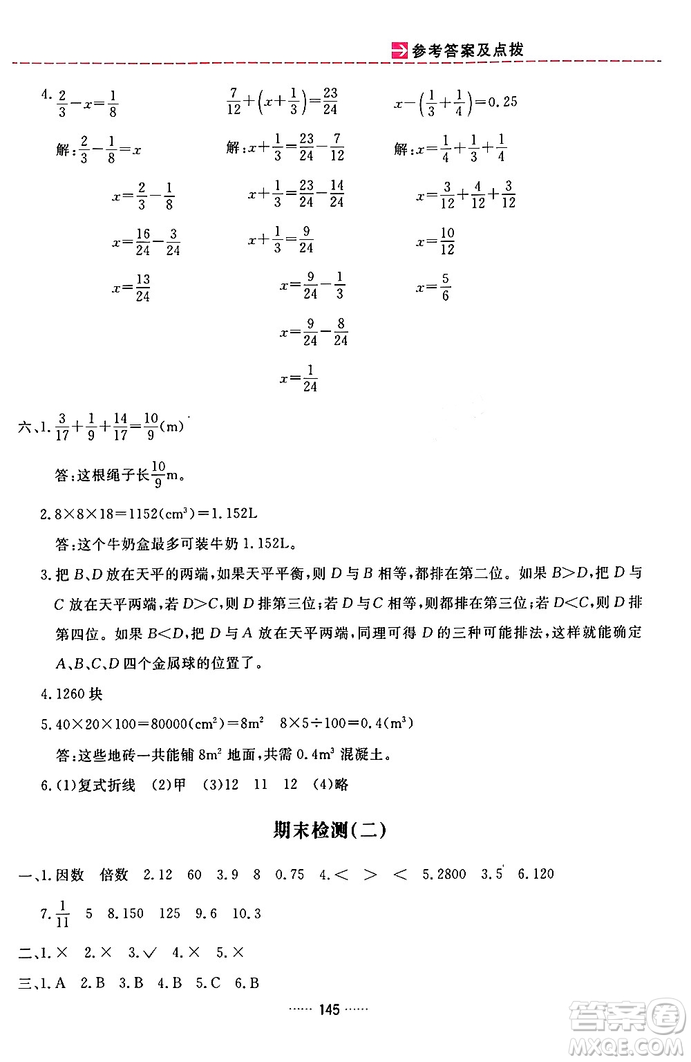 吉林教育出版社2024年春三維數(shù)字課堂五年級數(shù)學(xué)下冊人教版答案