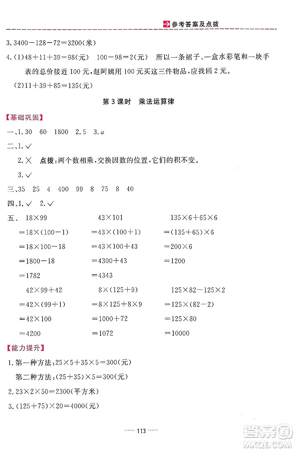 吉林教育出版社2024年春三維數(shù)字課堂四年級(jí)數(shù)學(xué)下冊(cè)人教版答案