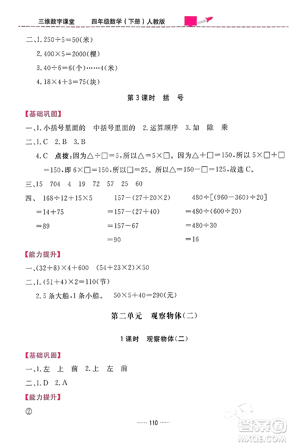 吉林教育出版社2024年春三維數(shù)字課堂四年級(jí)數(shù)學(xué)下冊(cè)人教版答案